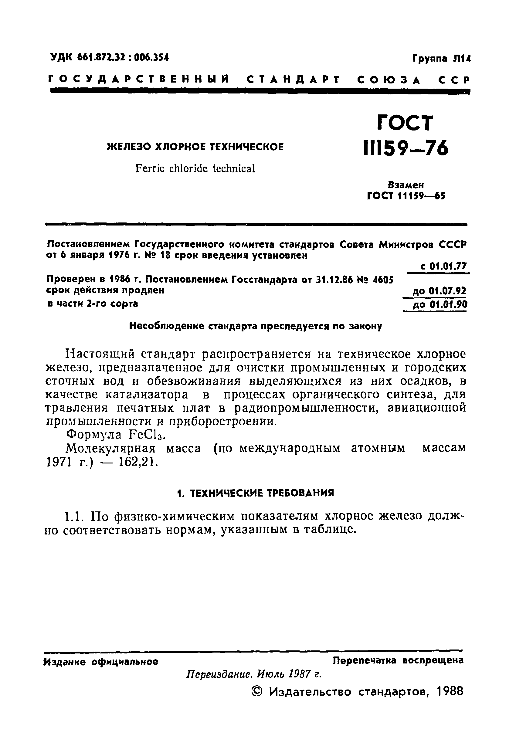 ГОСТ 11159-76,  2.