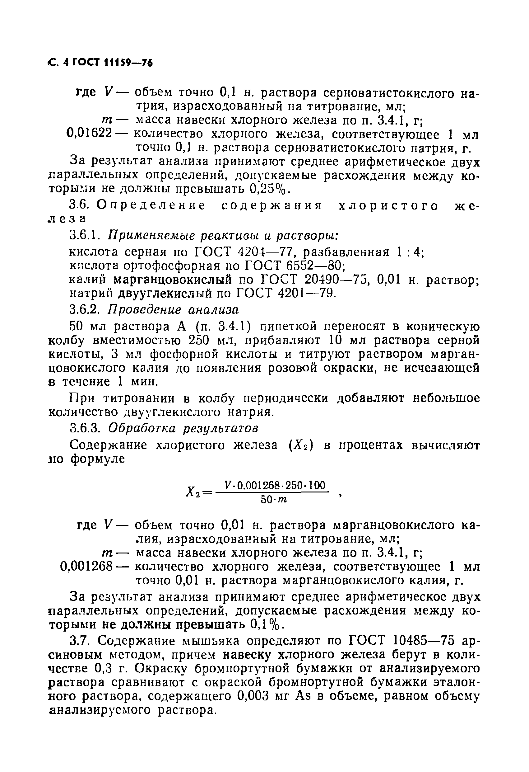 ГОСТ 11159-76,  5.