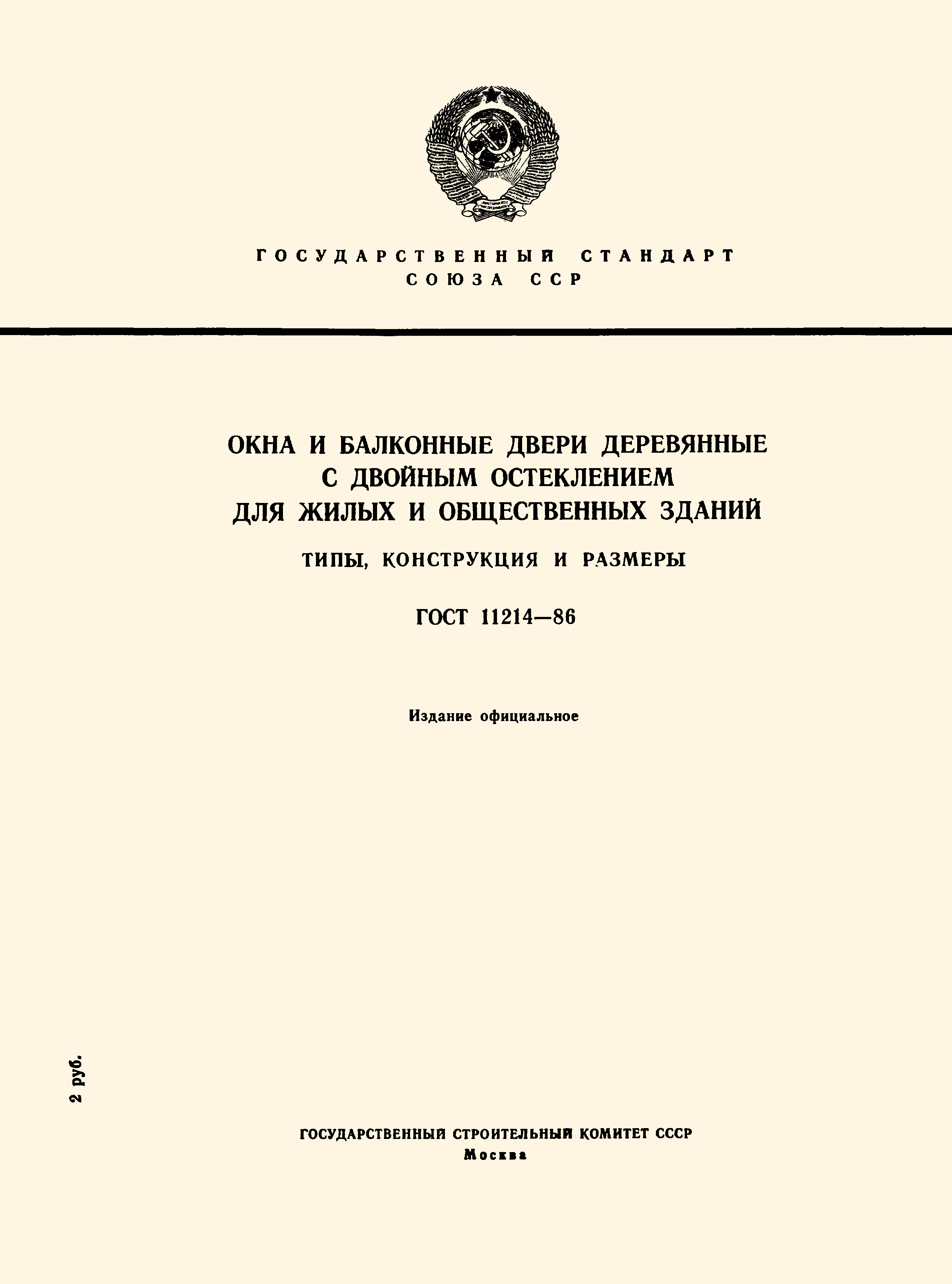 ГОСТ 11214-86,  1.