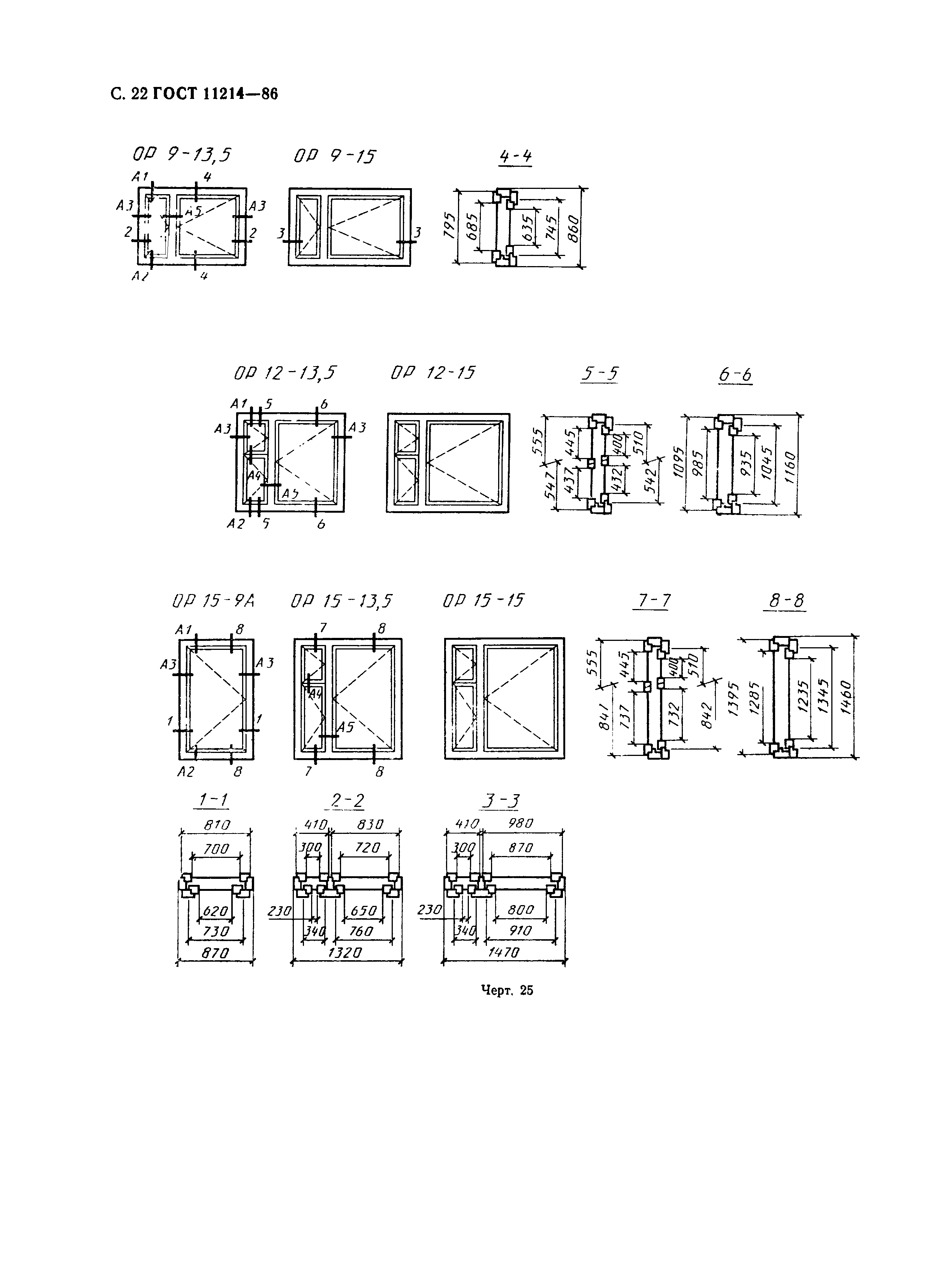 ГОСТ 11214-86,  25.