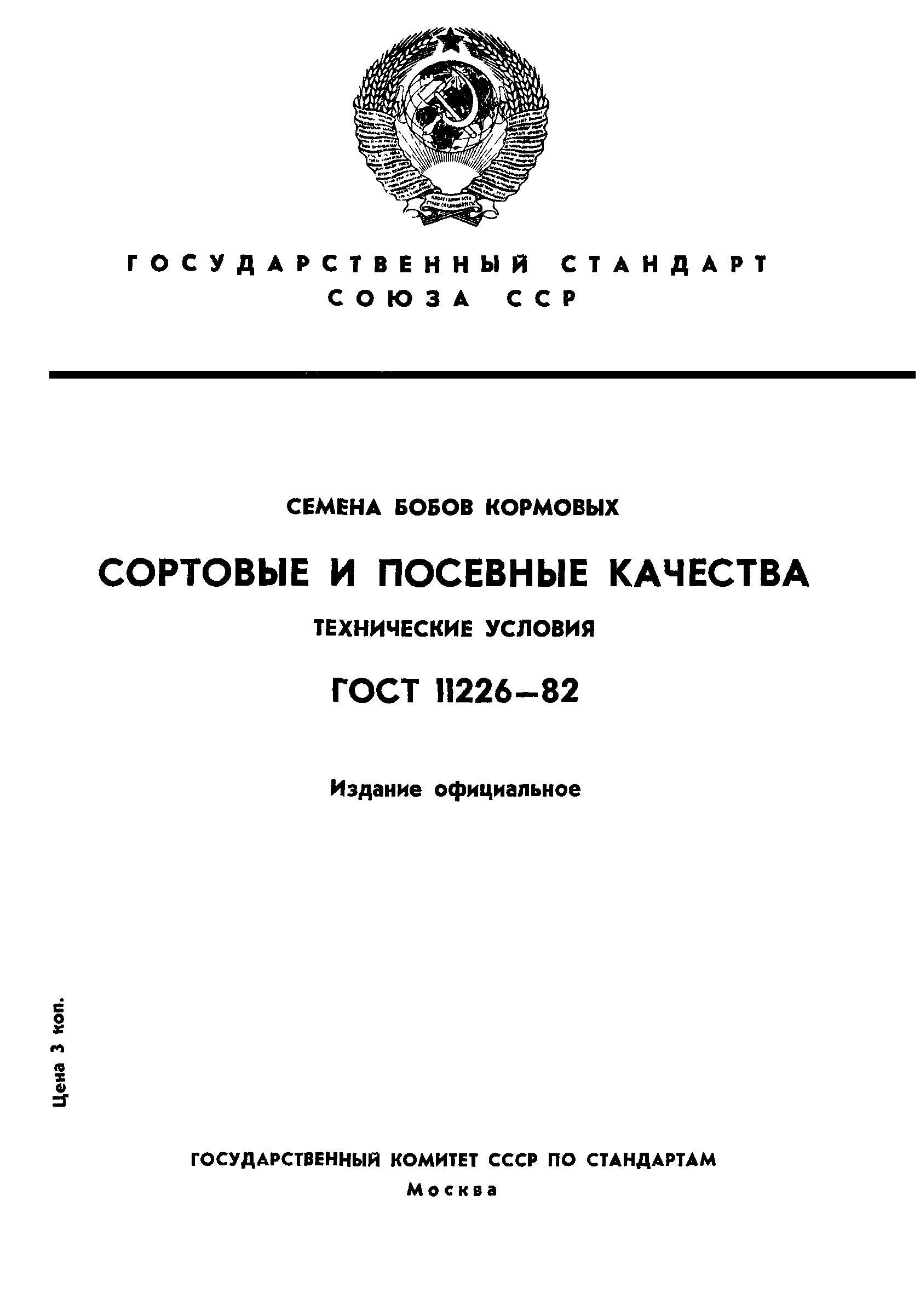 ГОСТ 11226-82,  1.