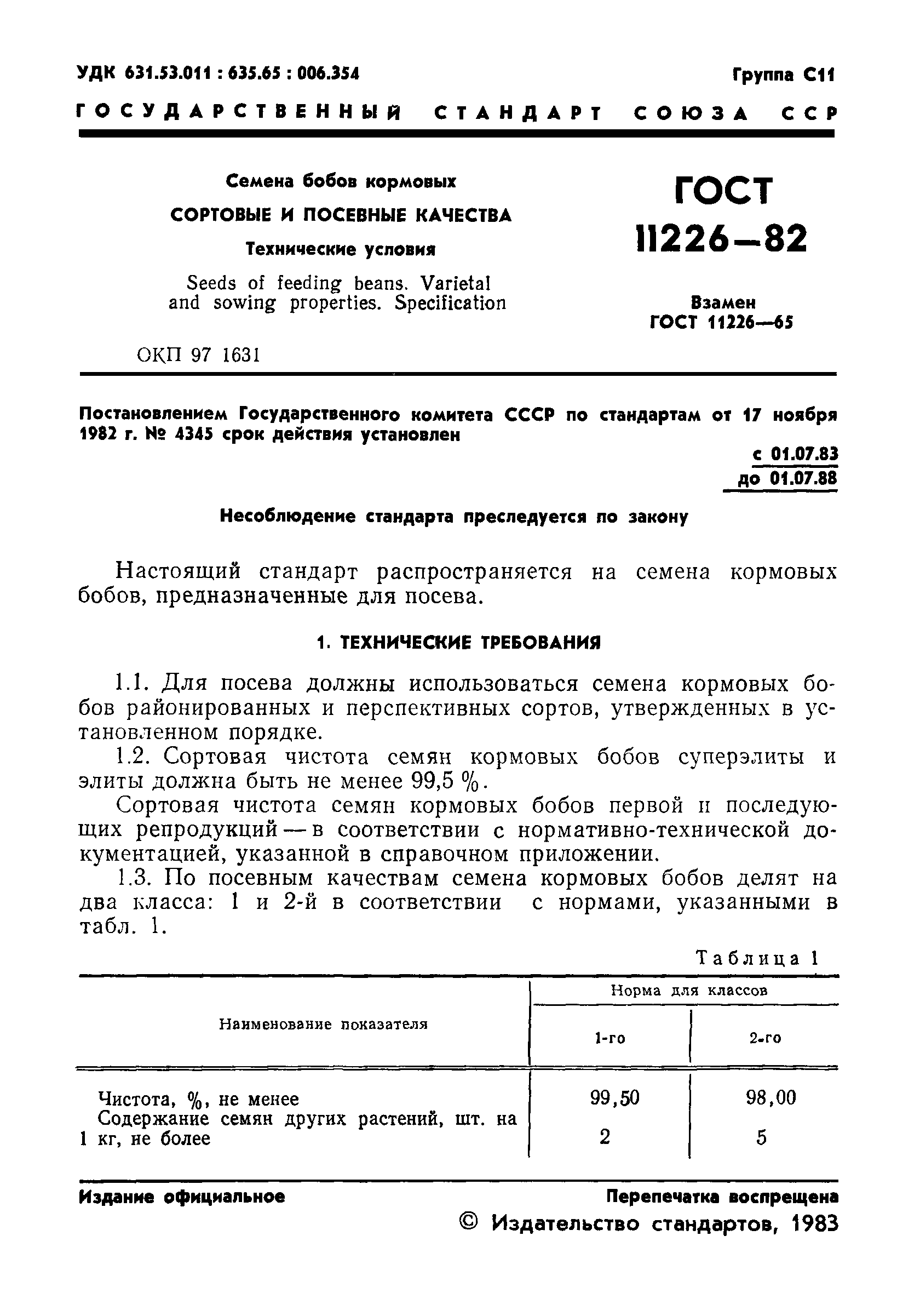 ГОСТ 11226-82,  3.