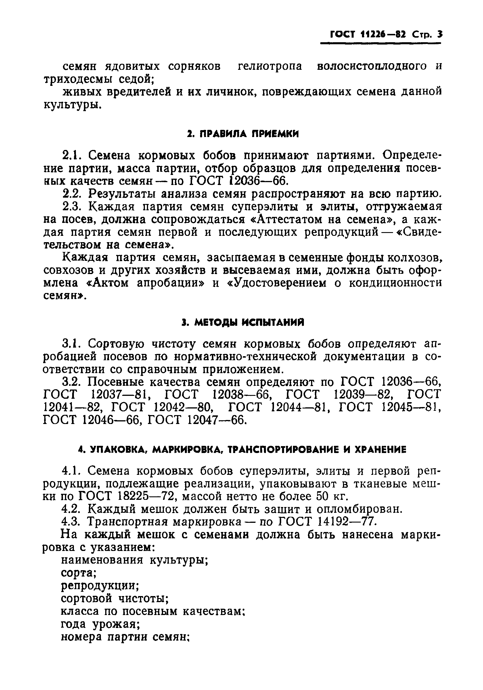 ГОСТ 11226-82,  5.