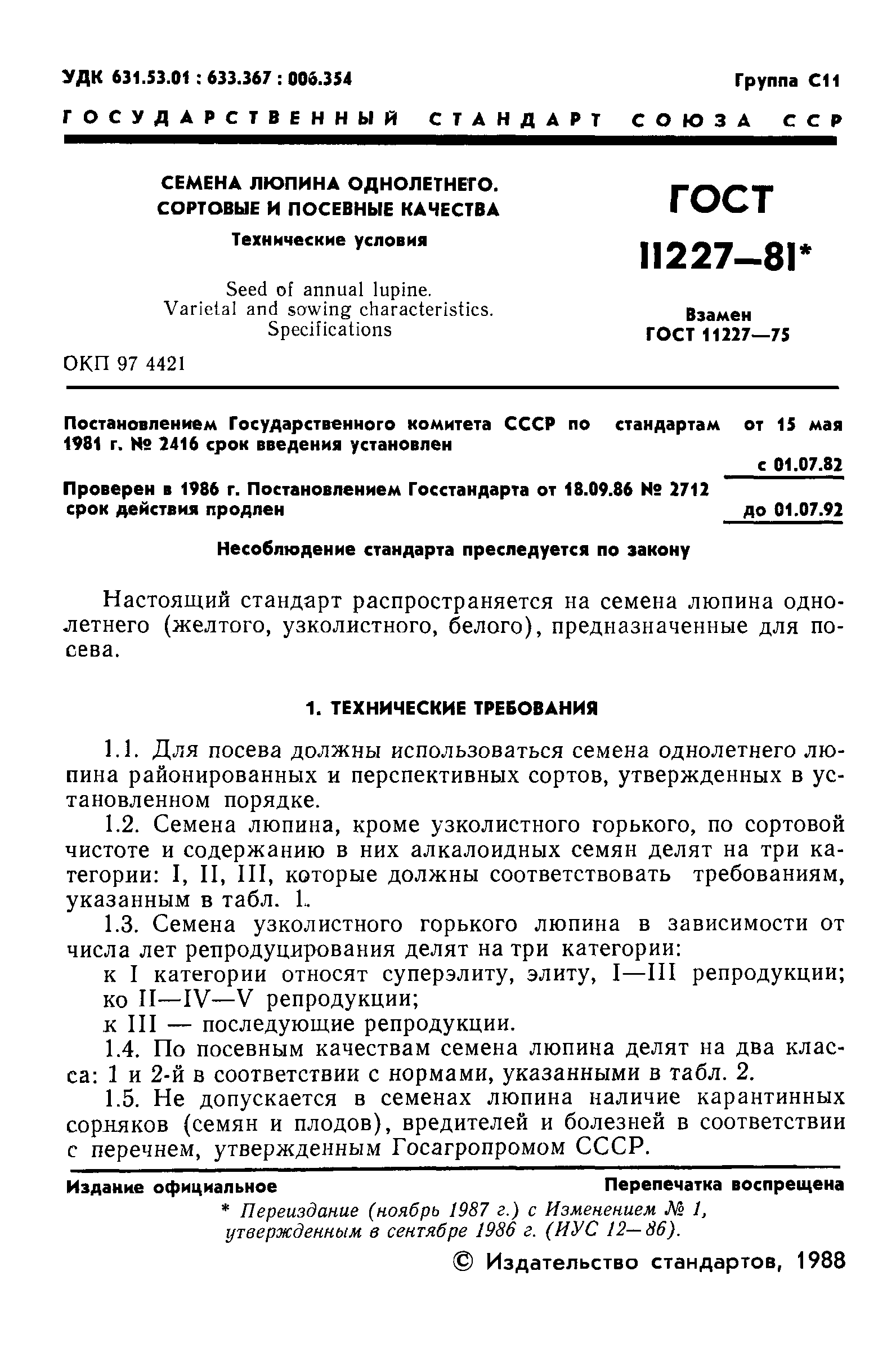 ГОСТ 11227-81,  2.