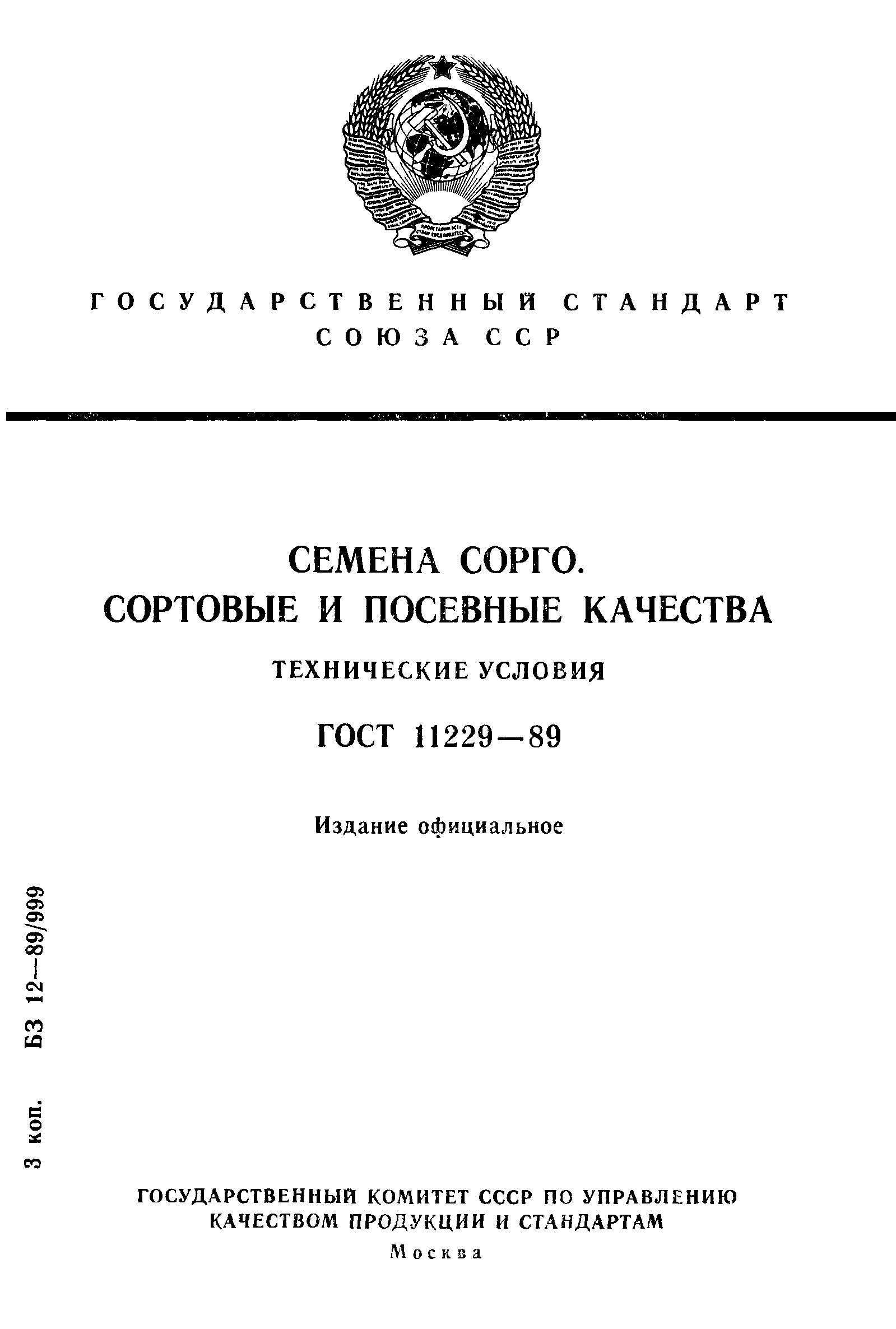 ГОСТ 11229-89,  1.