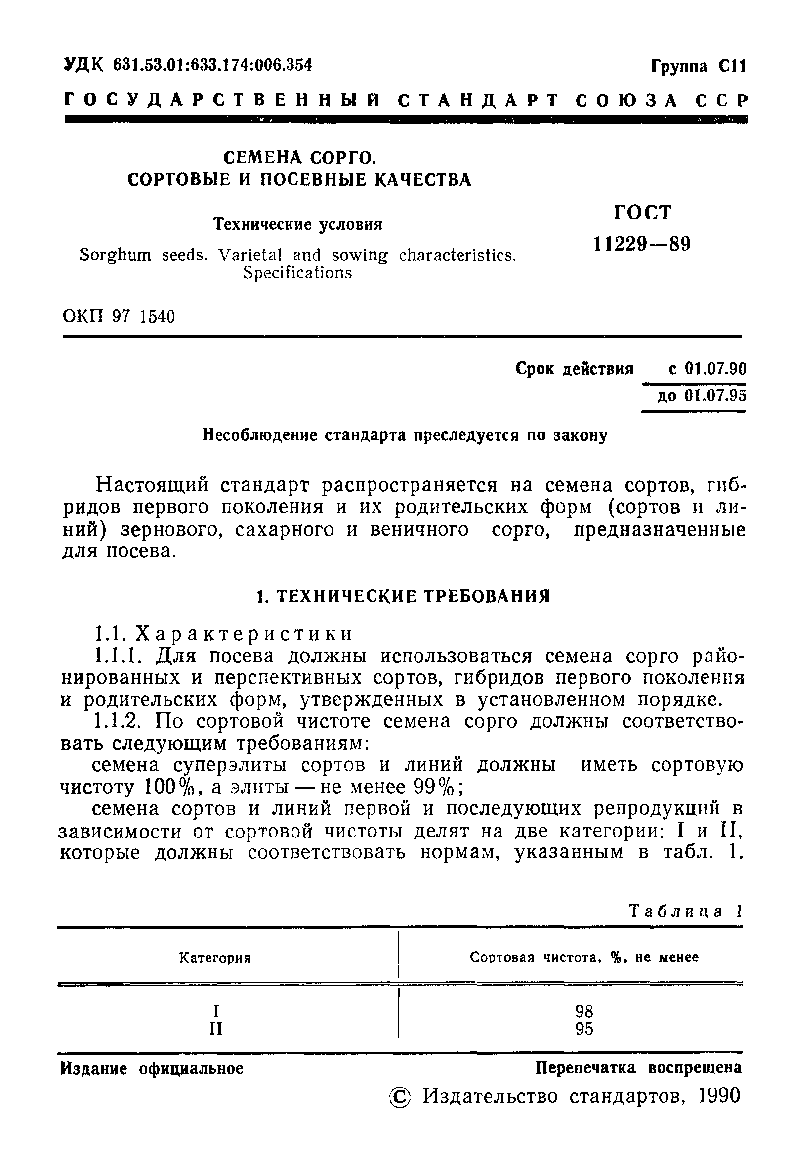 ГОСТ 11229-89,  2.