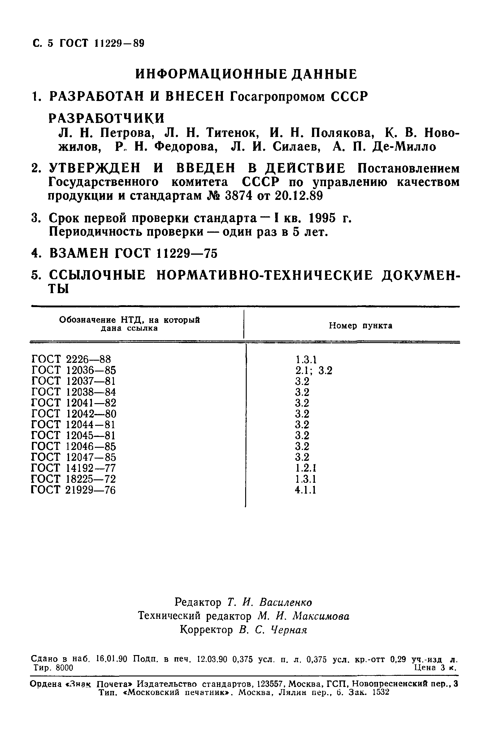 ГОСТ 11229-89,  6.