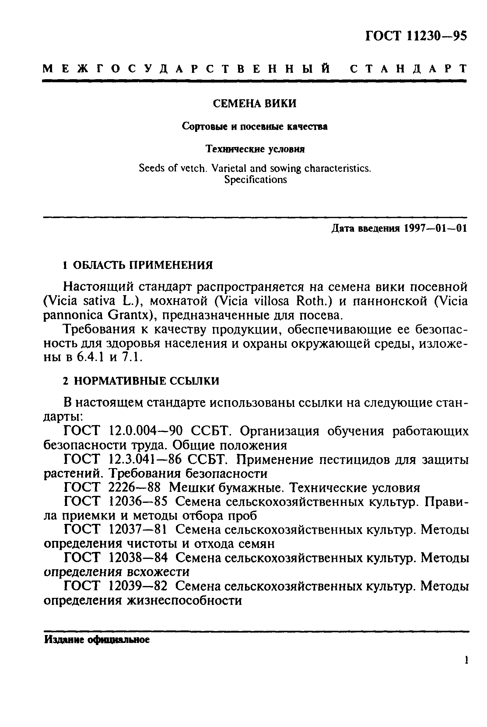 ГОСТ 11230-95,  4.