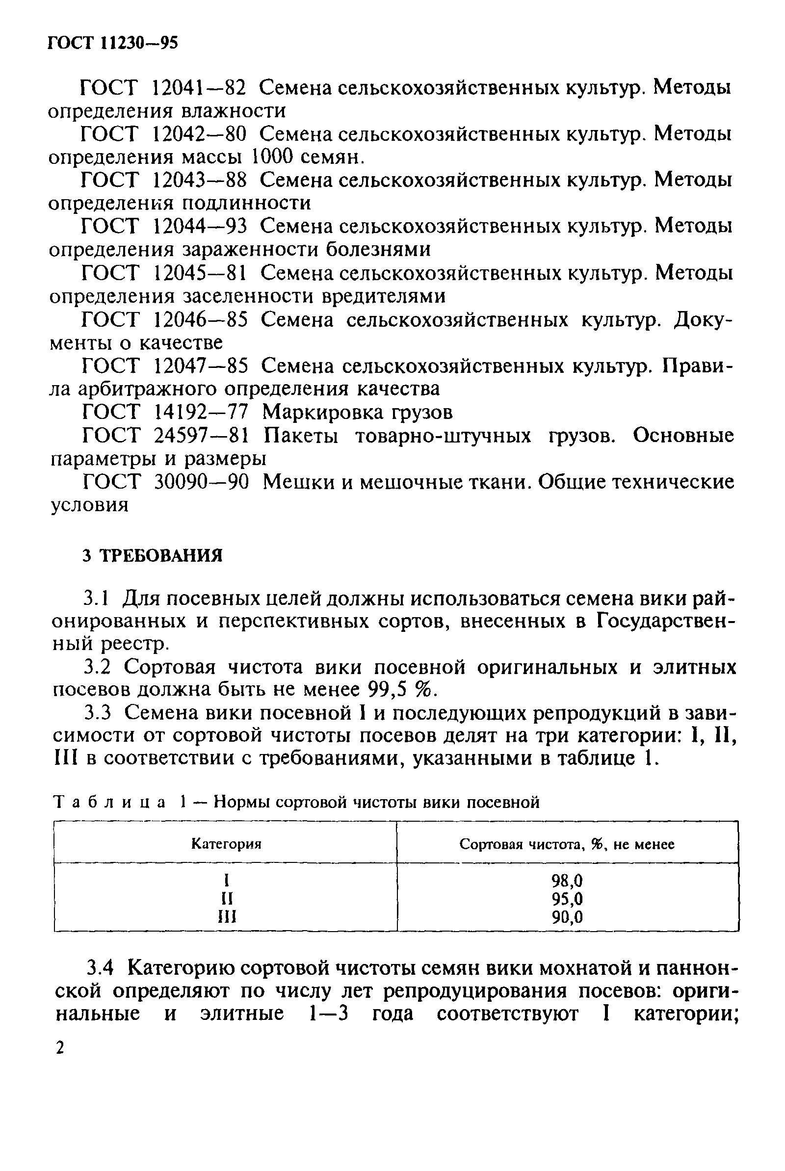 ГОСТ 11230-95,  5.