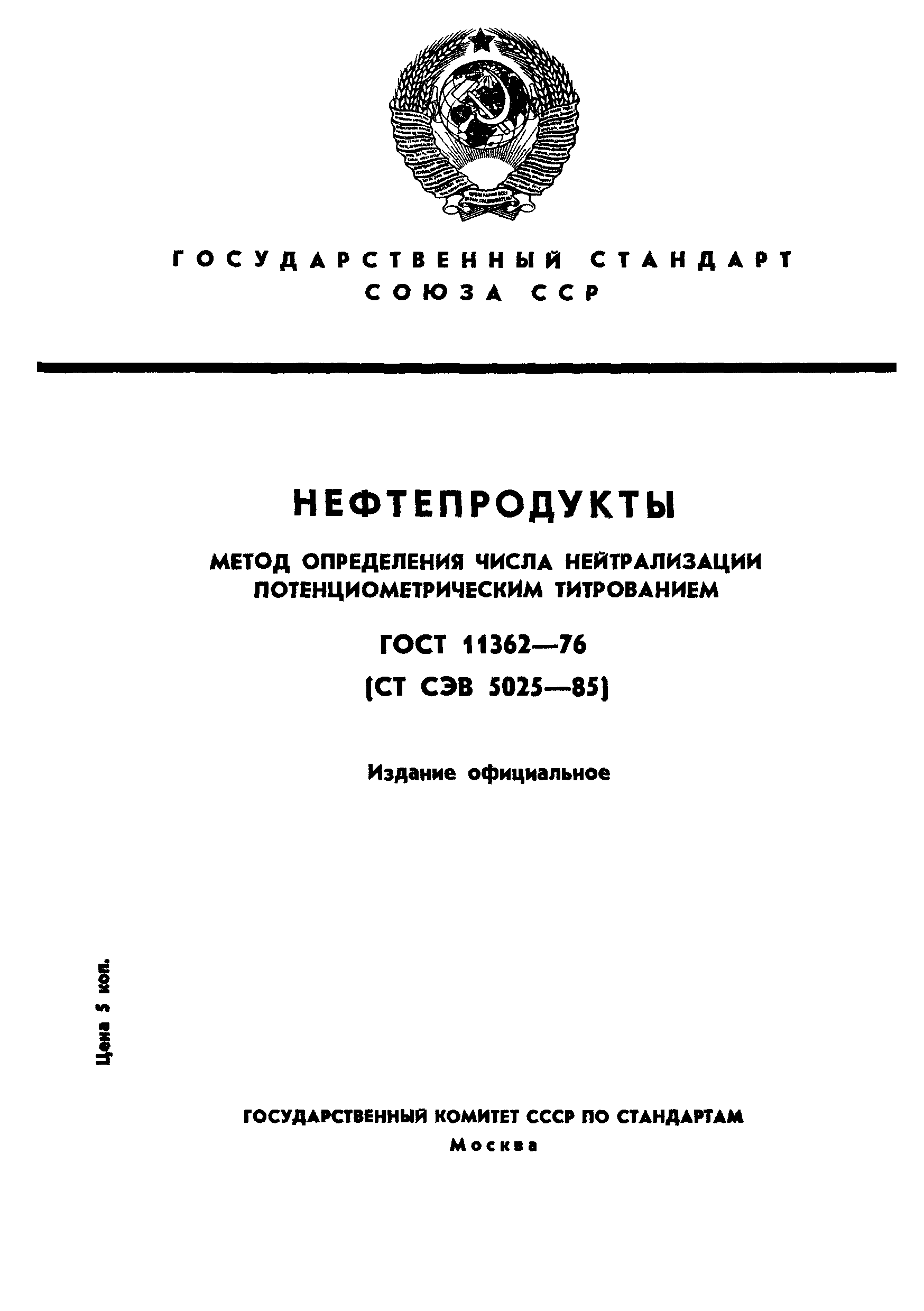 ГОСТ 11362-76,  1.