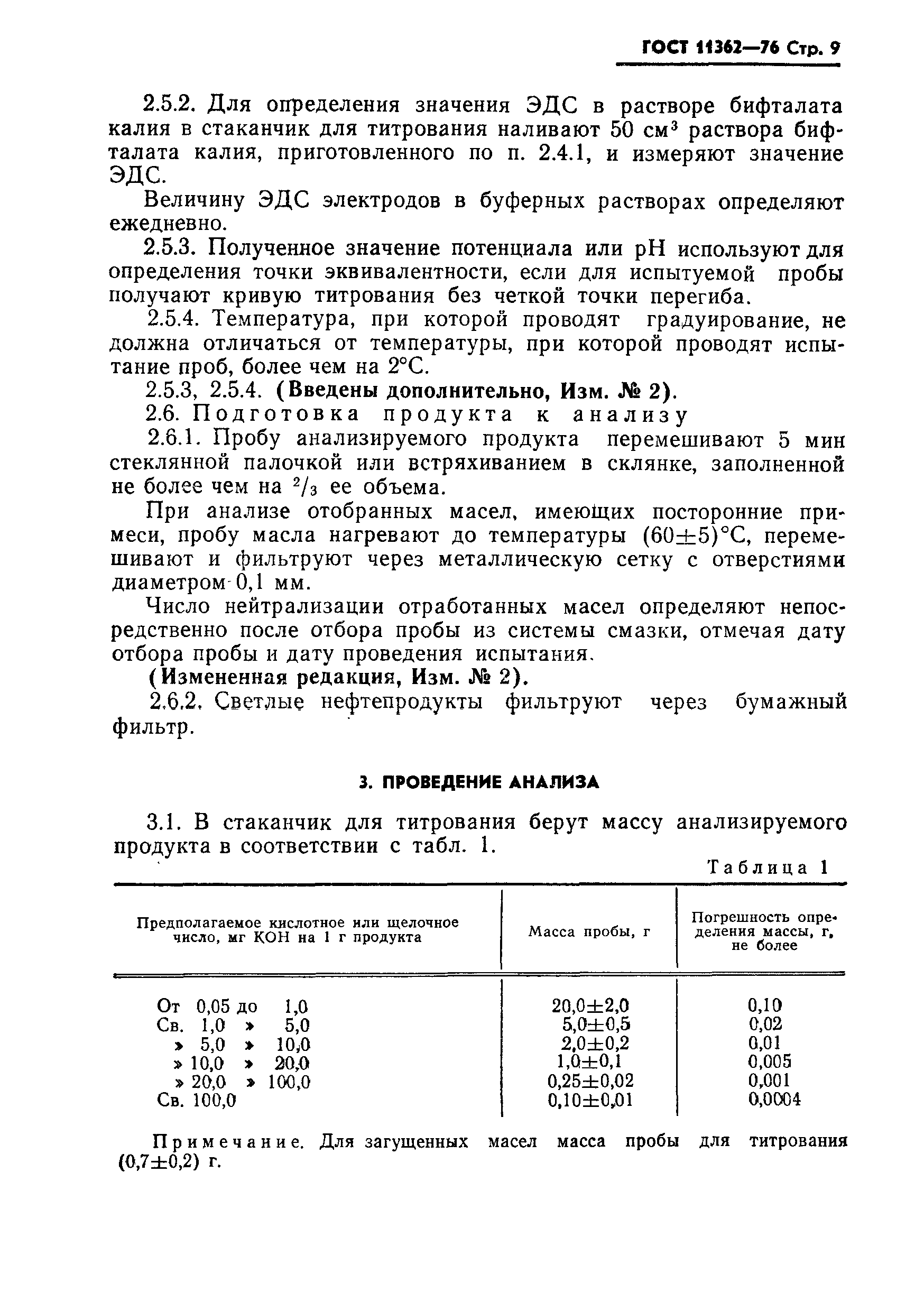 ГОСТ 11362-76,  10.