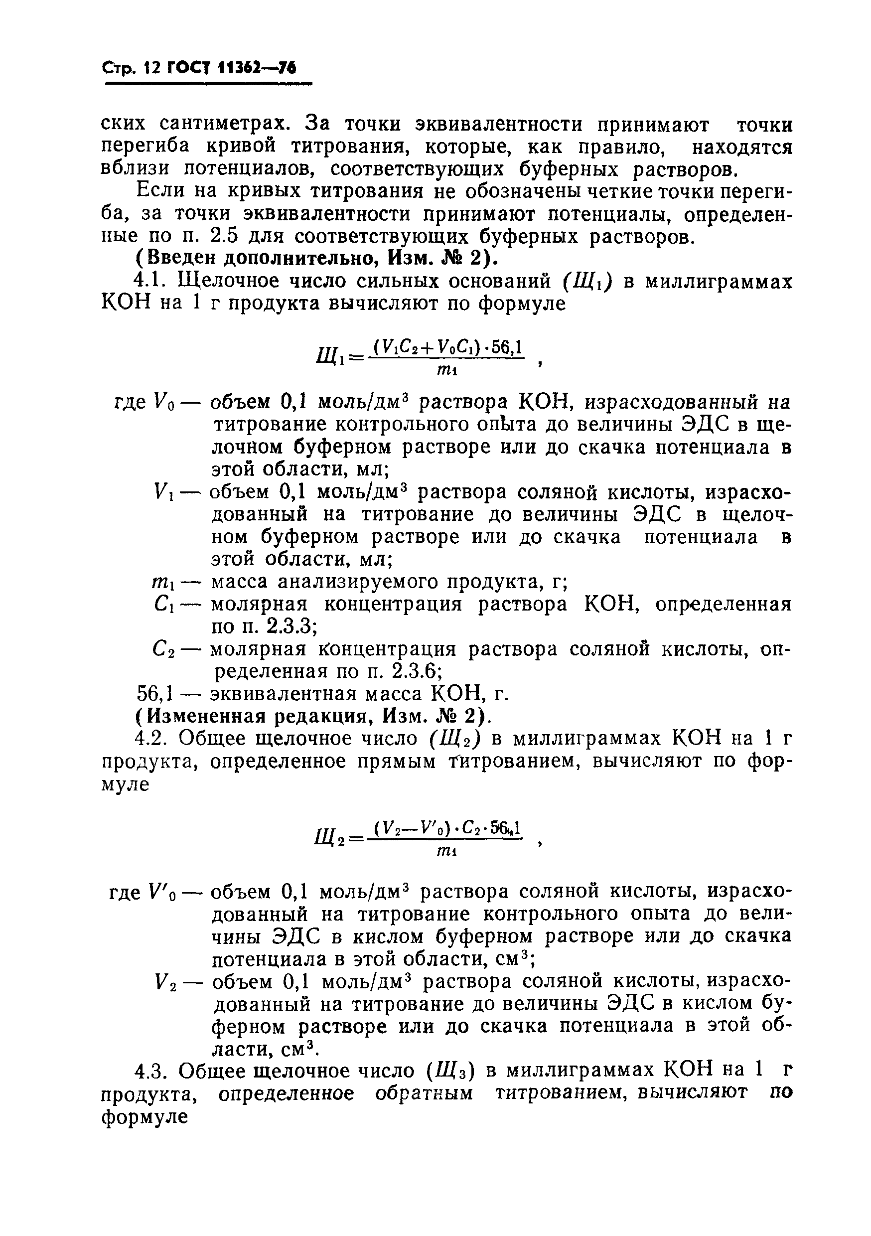 ГОСТ 11362-76,  13.