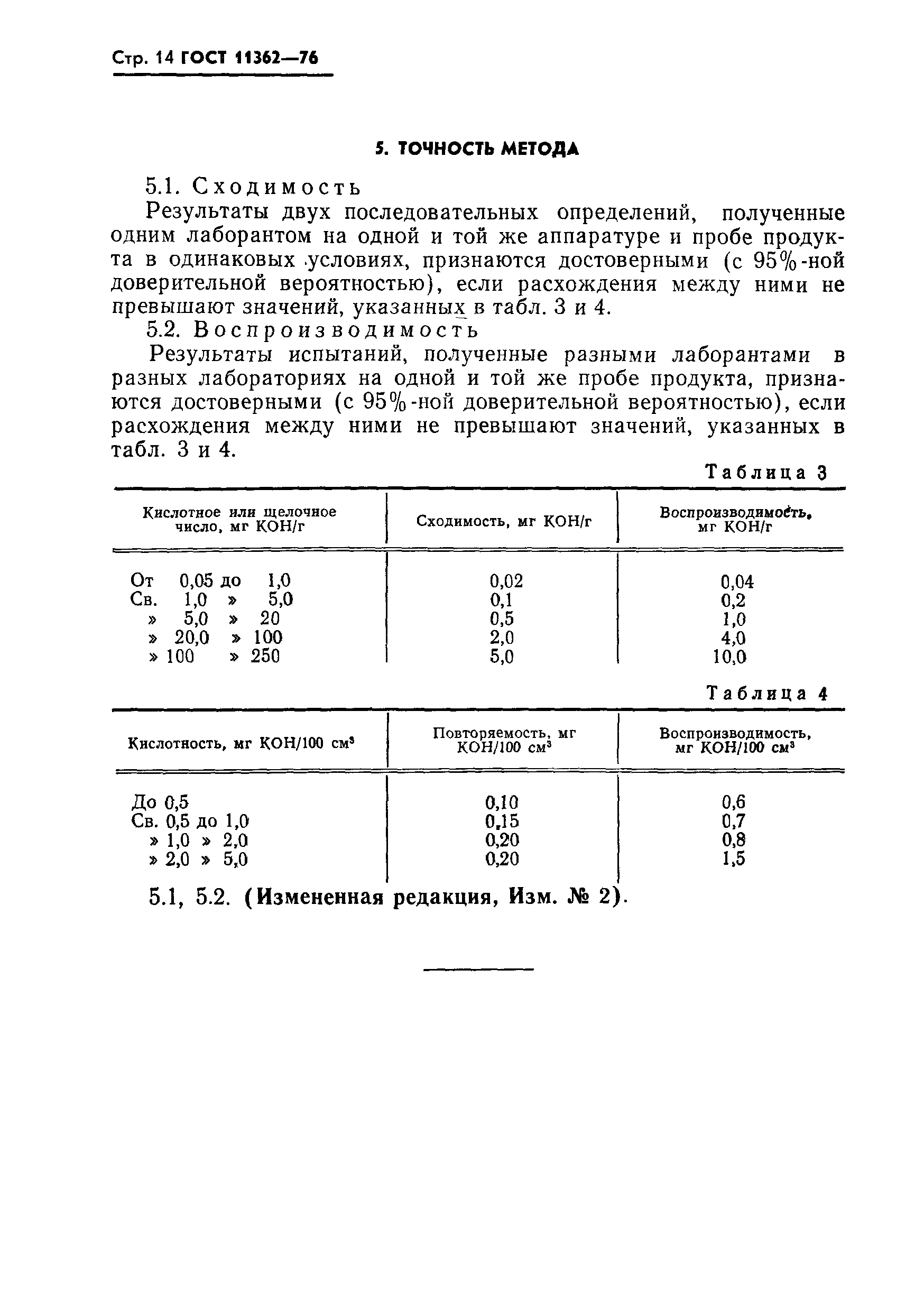 ГОСТ 11362-76,  15.