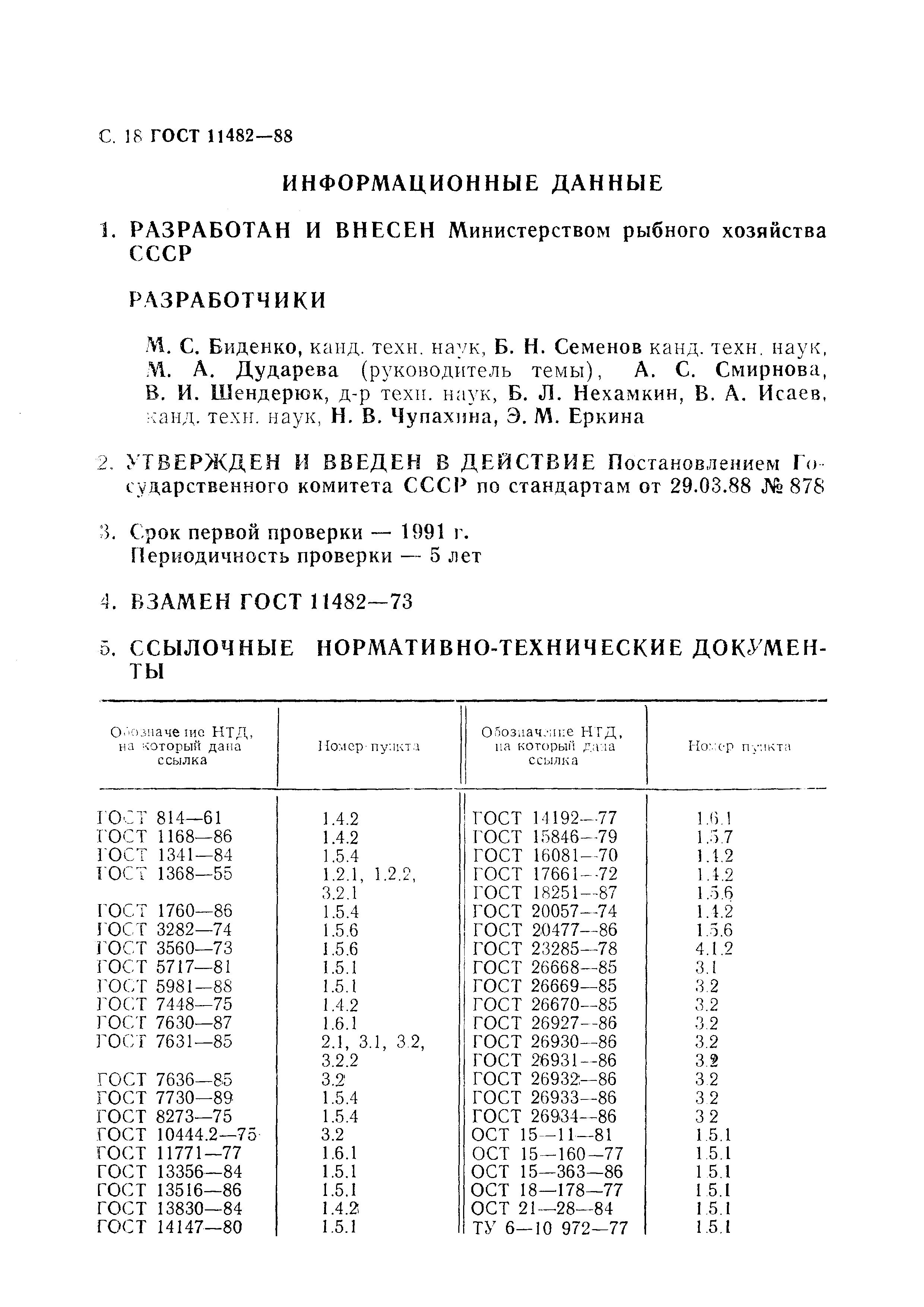 ГОСТ 11482-88,  19.