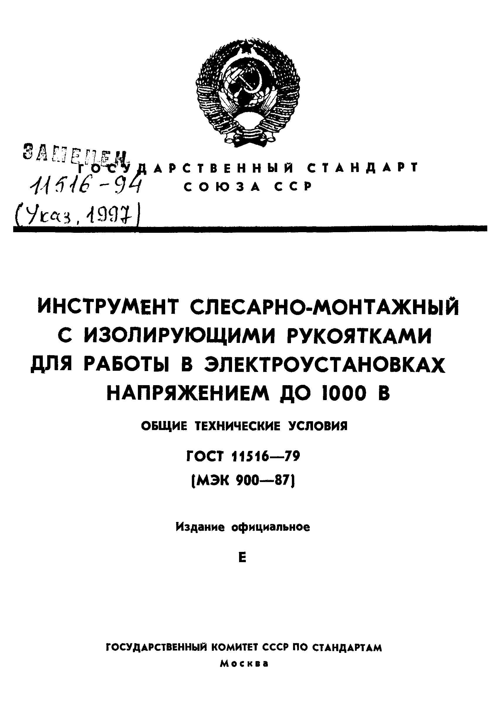 ГОСТ 11516-79,  1.