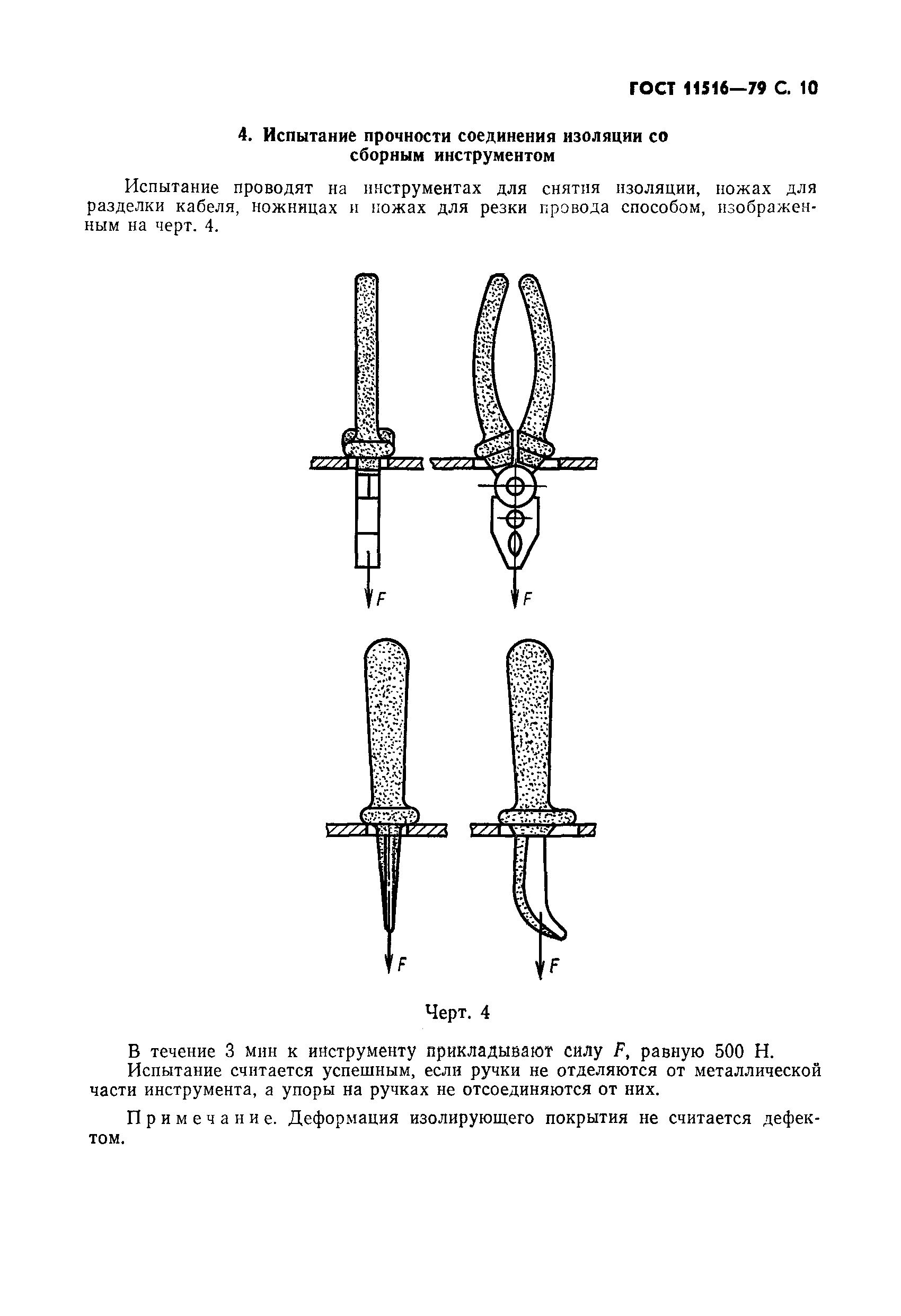 ГОСТ 11516-79,  11.