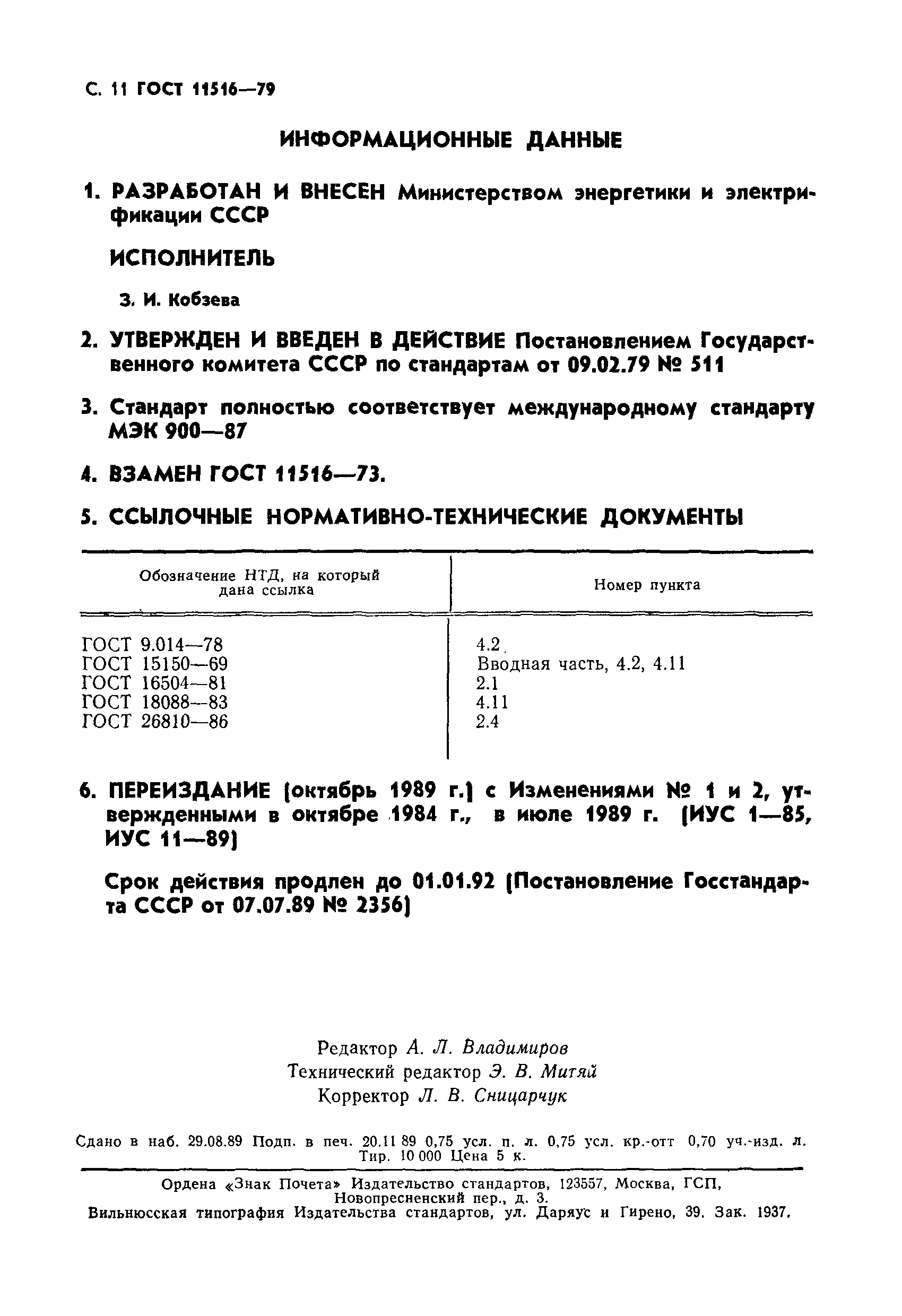 ГОСТ 11516-79,  12.