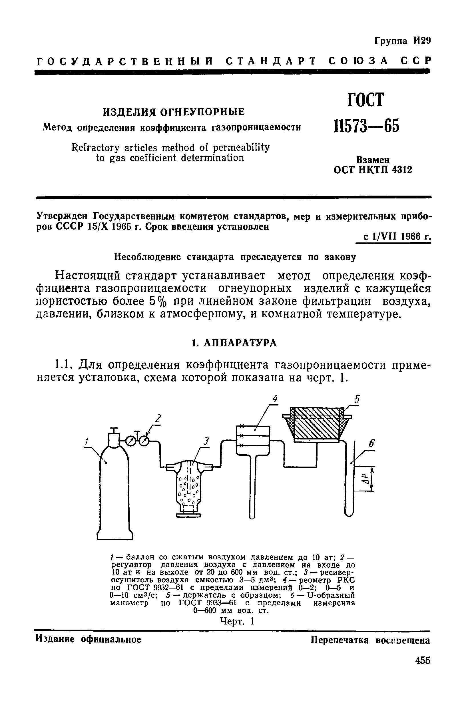 ГОСТ 11573-65,  4.