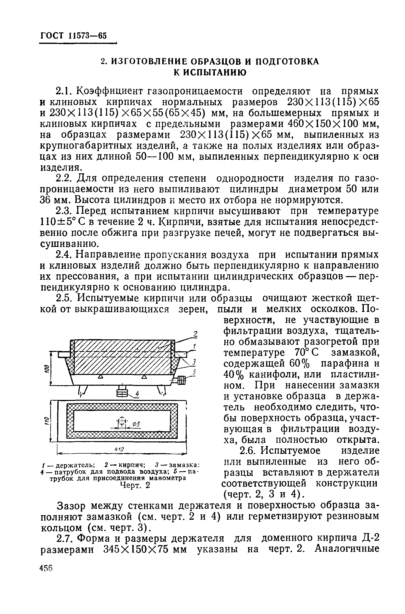 ГОСТ 11573-65,  5.