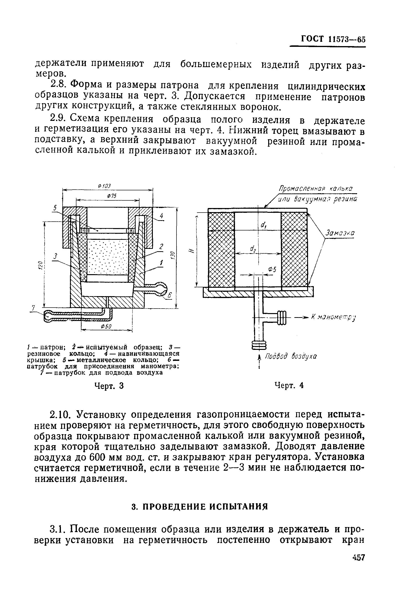 ГОСТ 11573-65,  6.