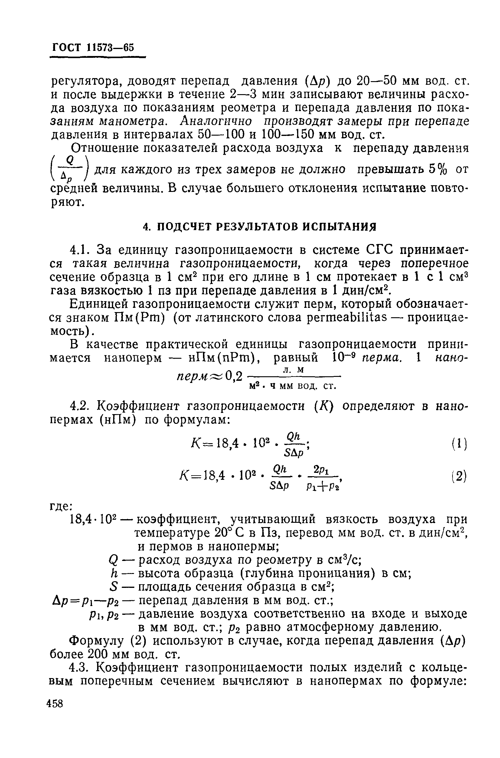 ГОСТ 11573-65,  7.