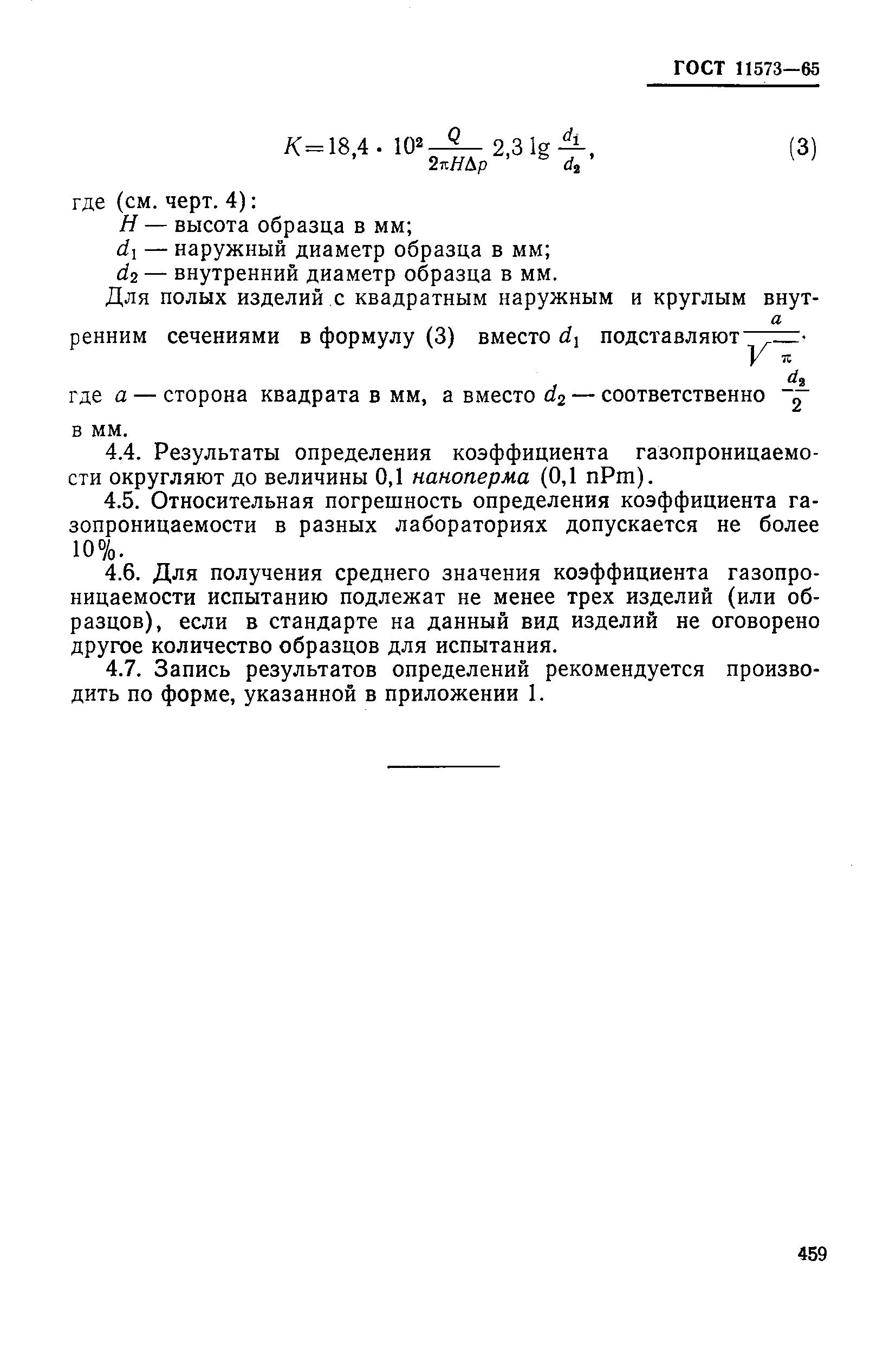 ГОСТ 11573-65,  8.