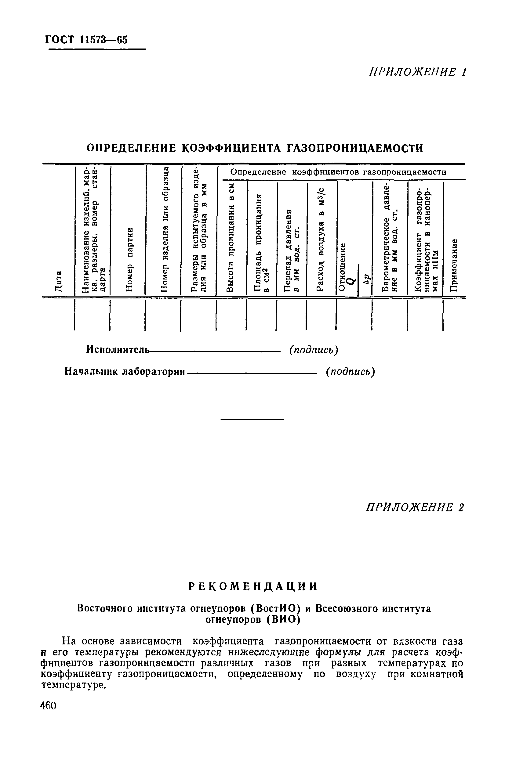 ГОСТ 11573-65,  9.