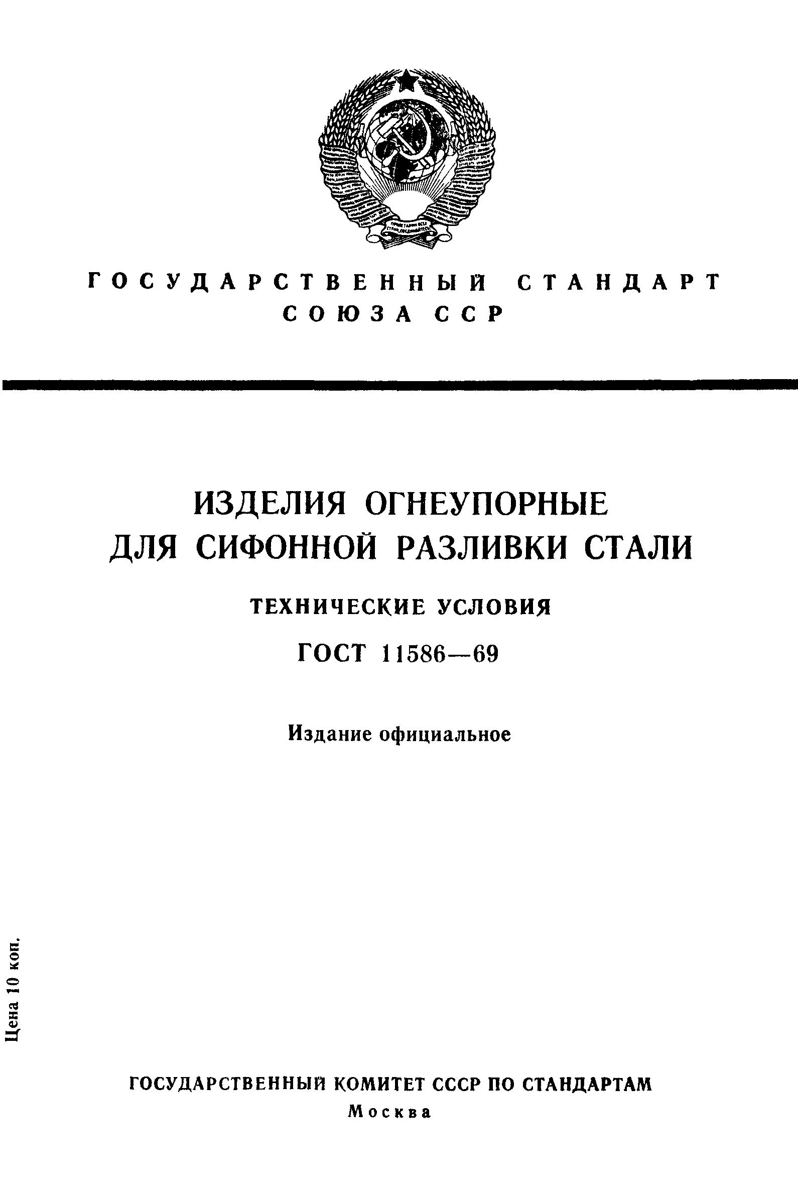 ГОСТ 11586-69,  1.