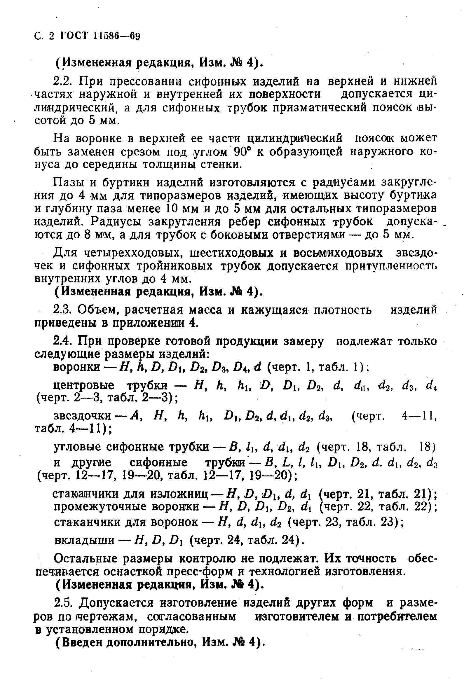 ГОСТ 11586-69,  3.