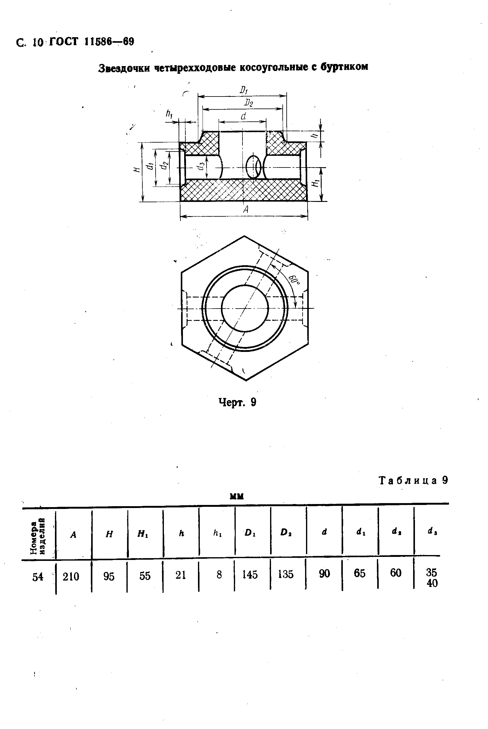 ГОСТ 11586-69,  11.