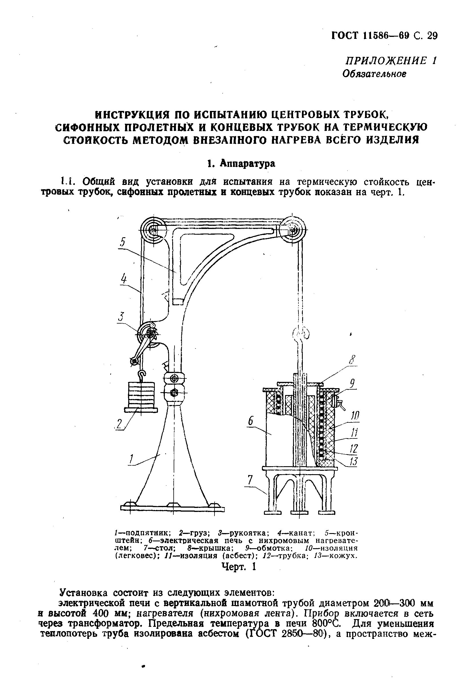 ГОСТ 11586-69,  30.