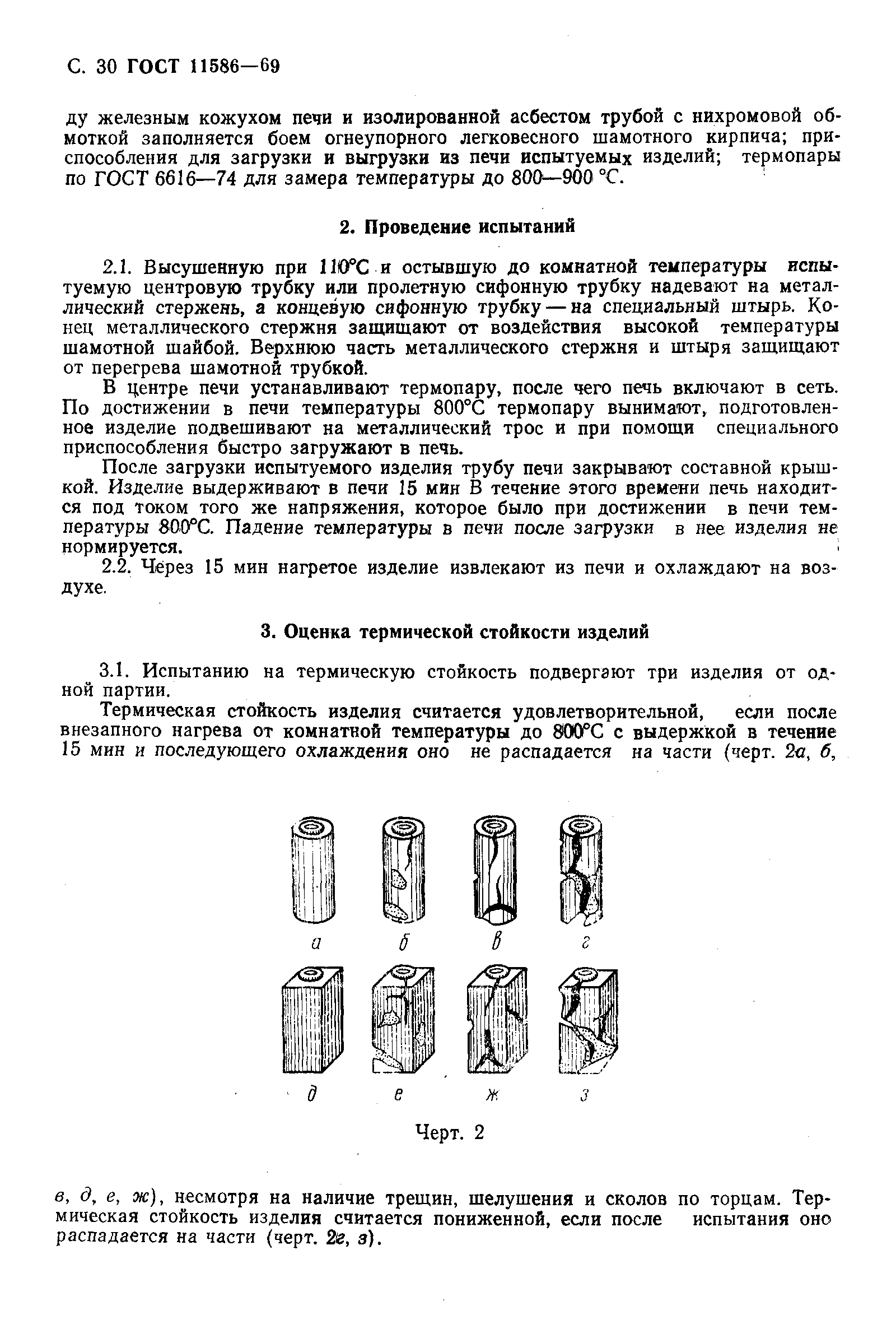 ГОСТ 11586-69,  31.