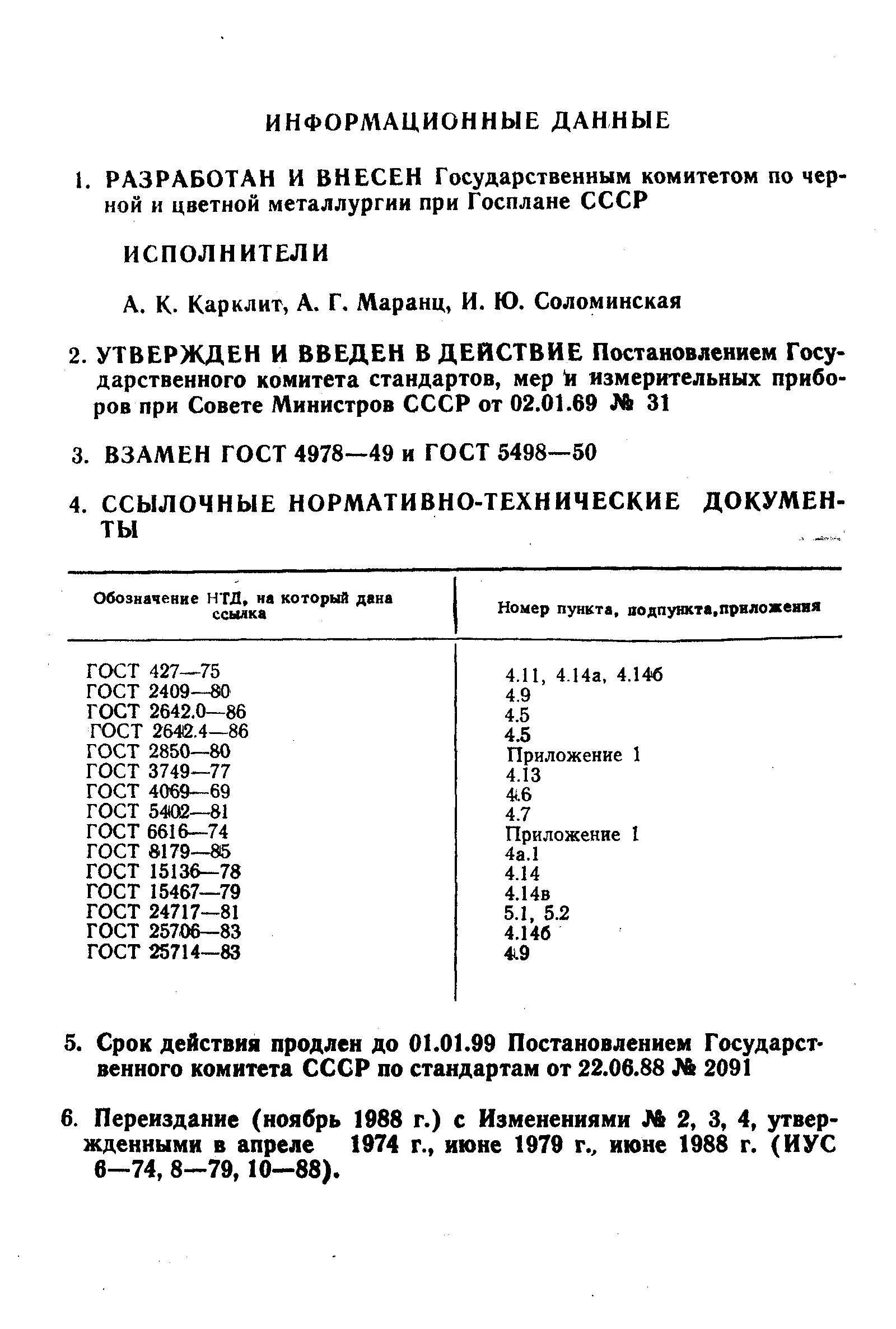 ГОСТ 11586-69,  36.