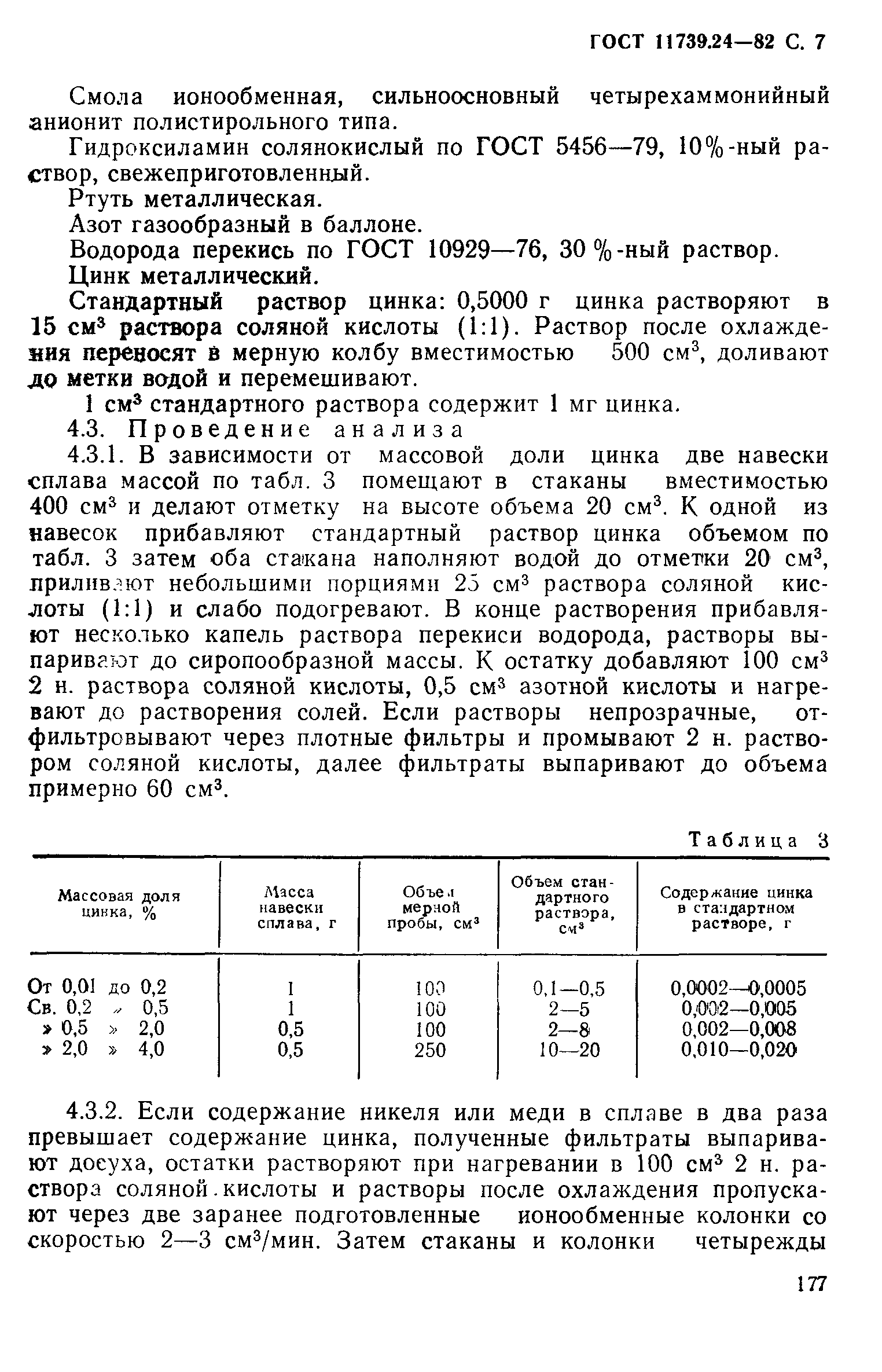 ГОСТ 11739.24-82,  7.