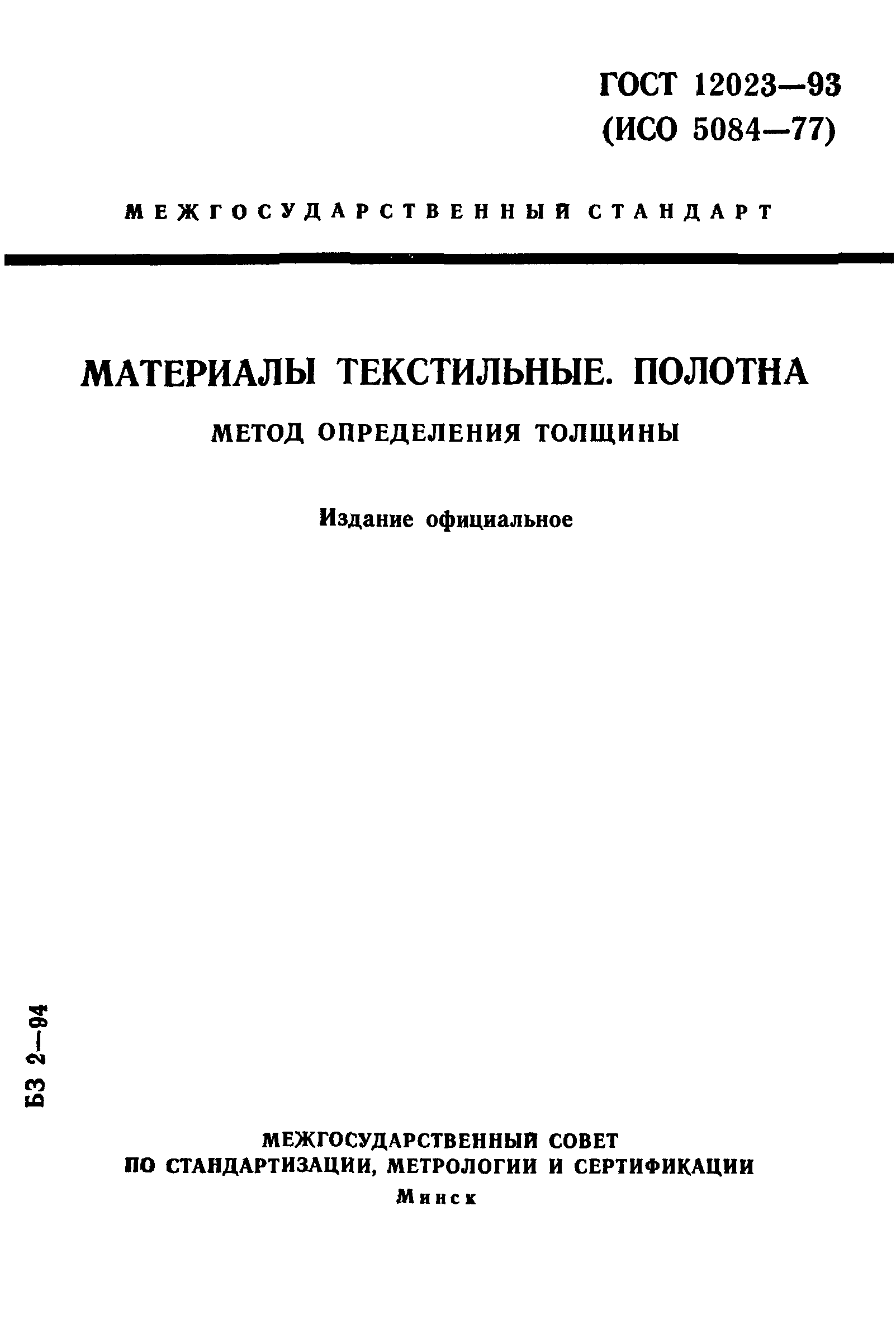 ГОСТ 12023-93,  1.