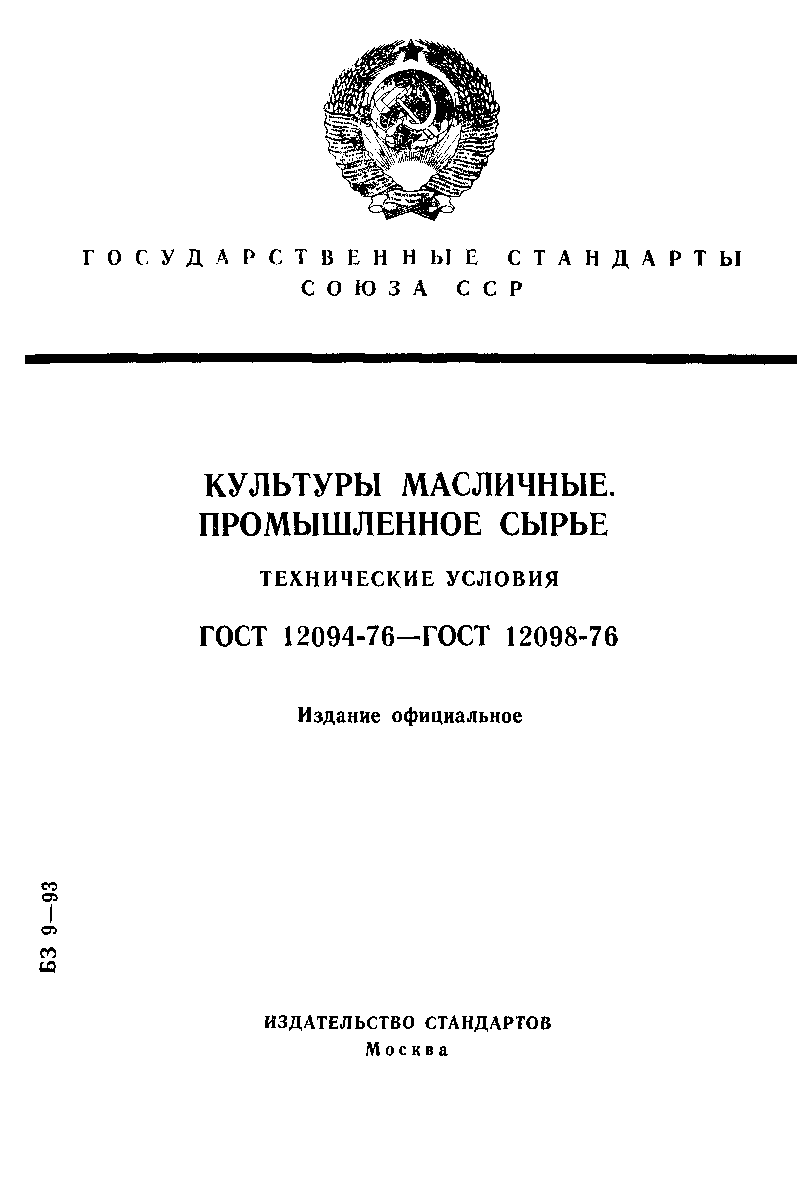 ГОСТ 12094-76,  1.