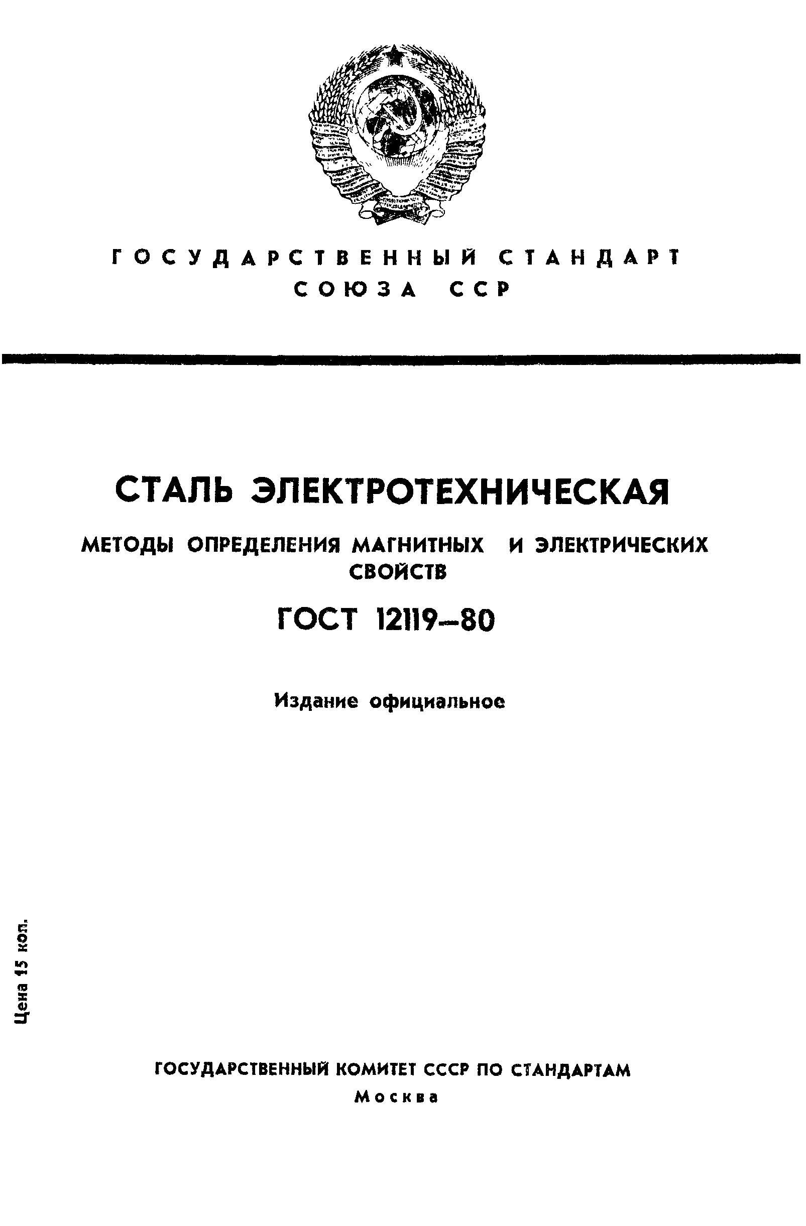 ГОСТ 12119-80,  1.