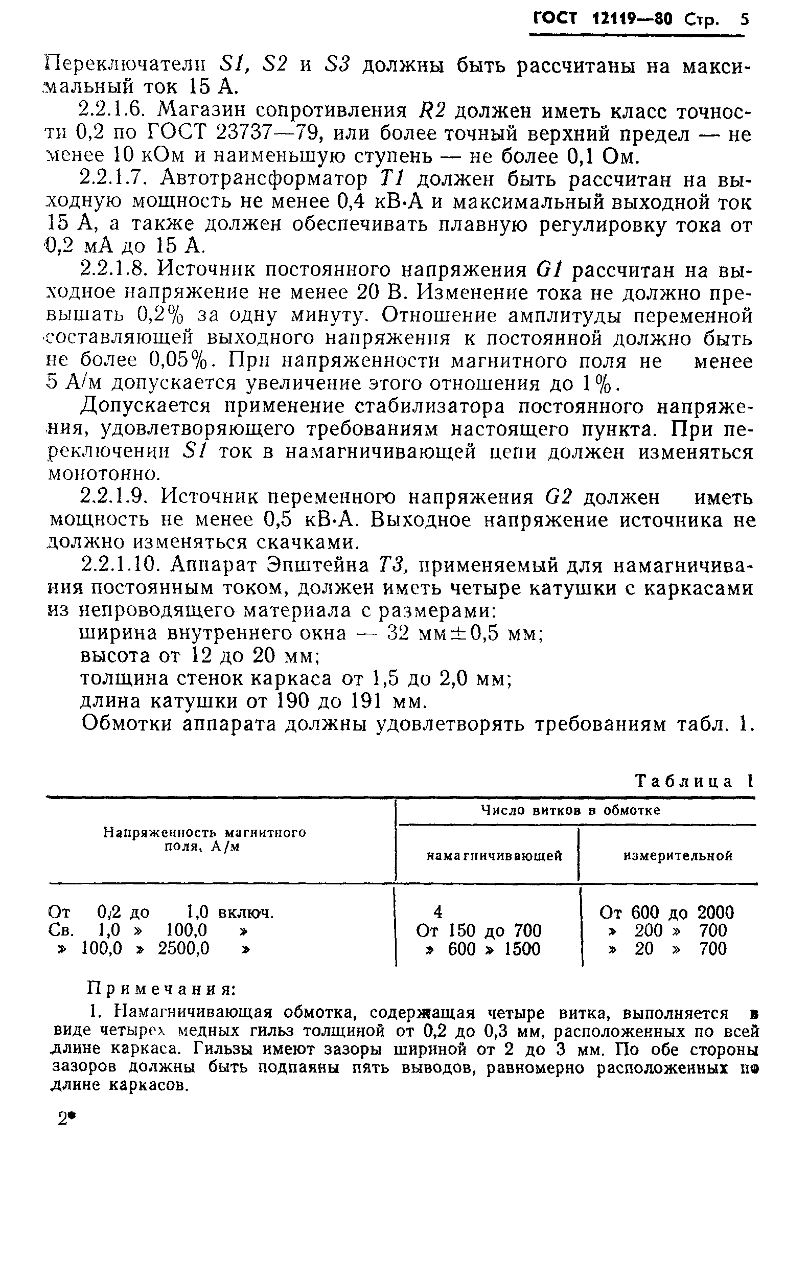 ГОСТ 12119-80,  7.