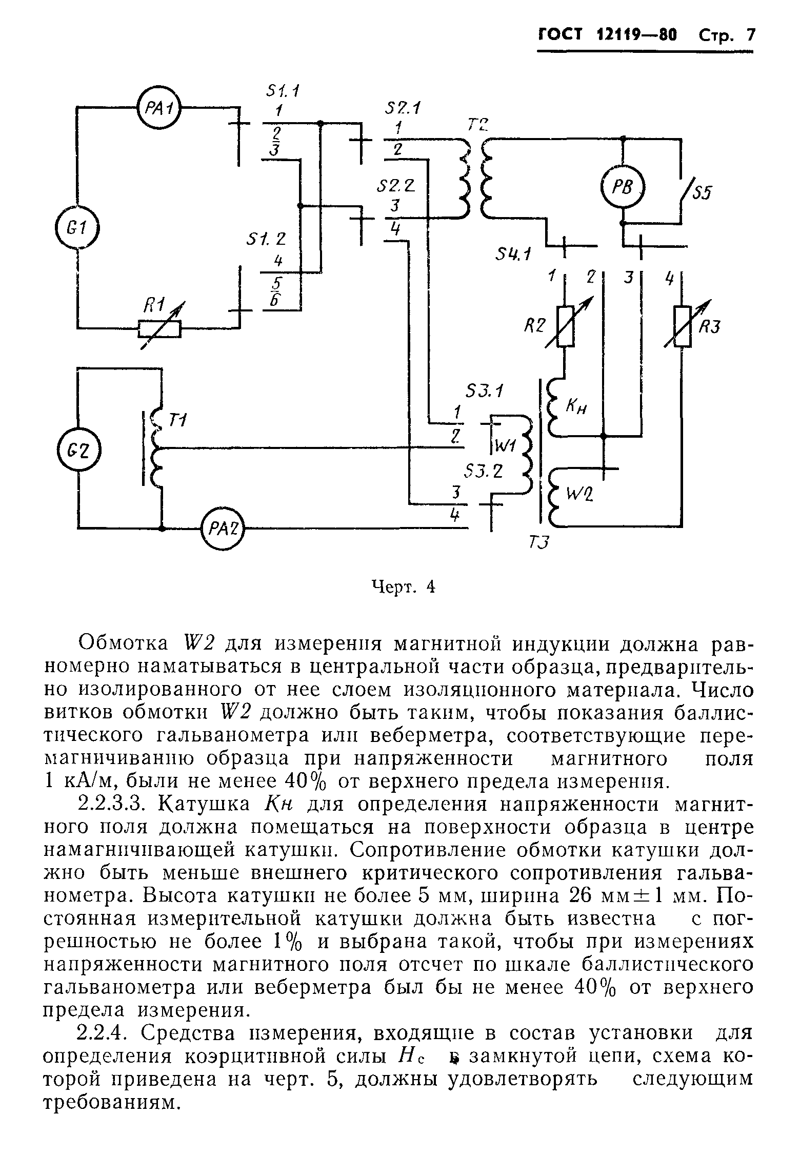 ГОСТ 12119-80,  9.