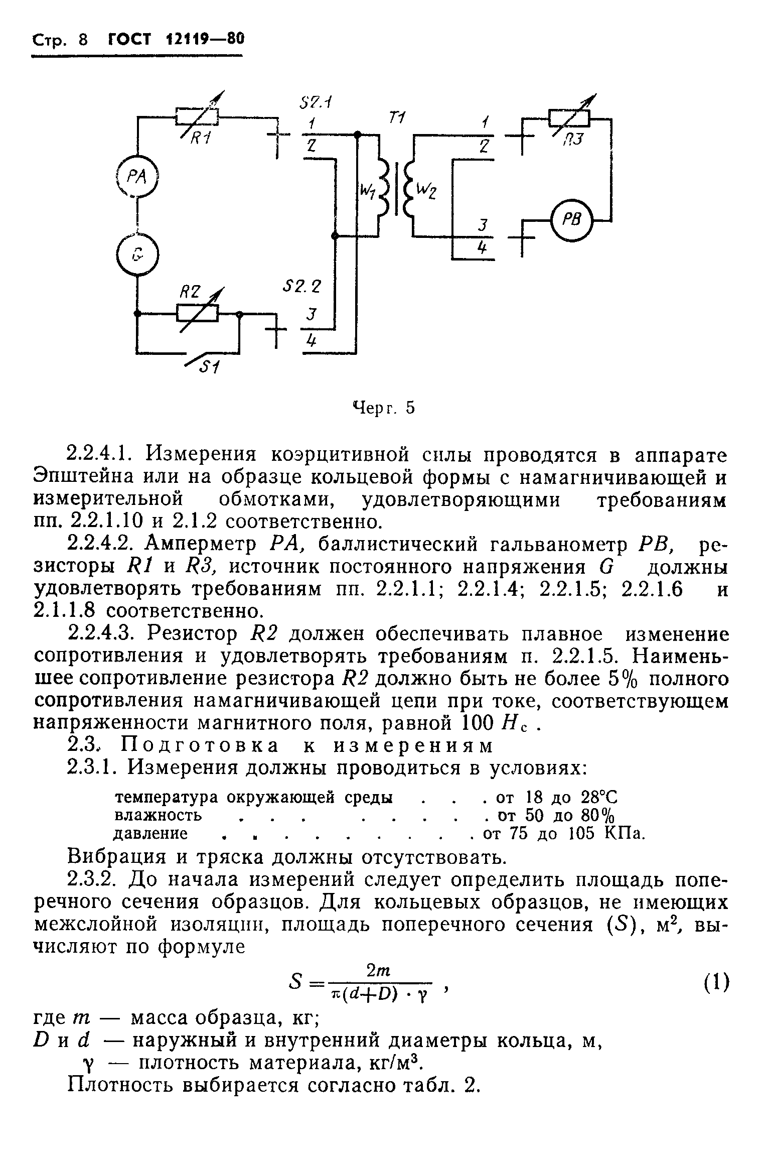 ГОСТ 12119-80,  10.