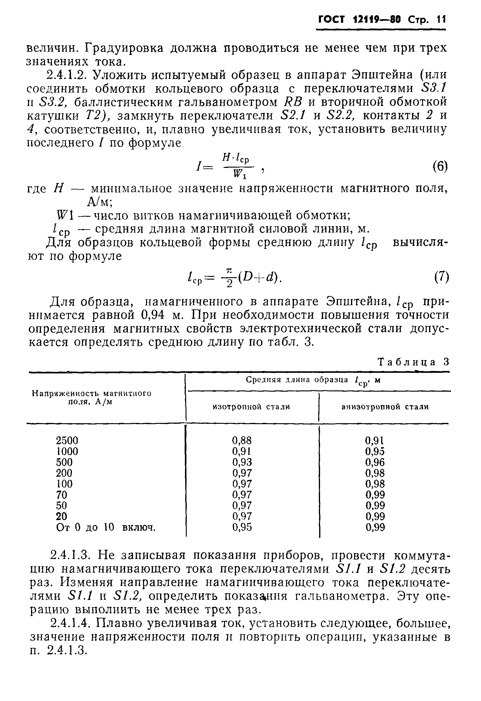 ГОСТ 12119-80,  13.