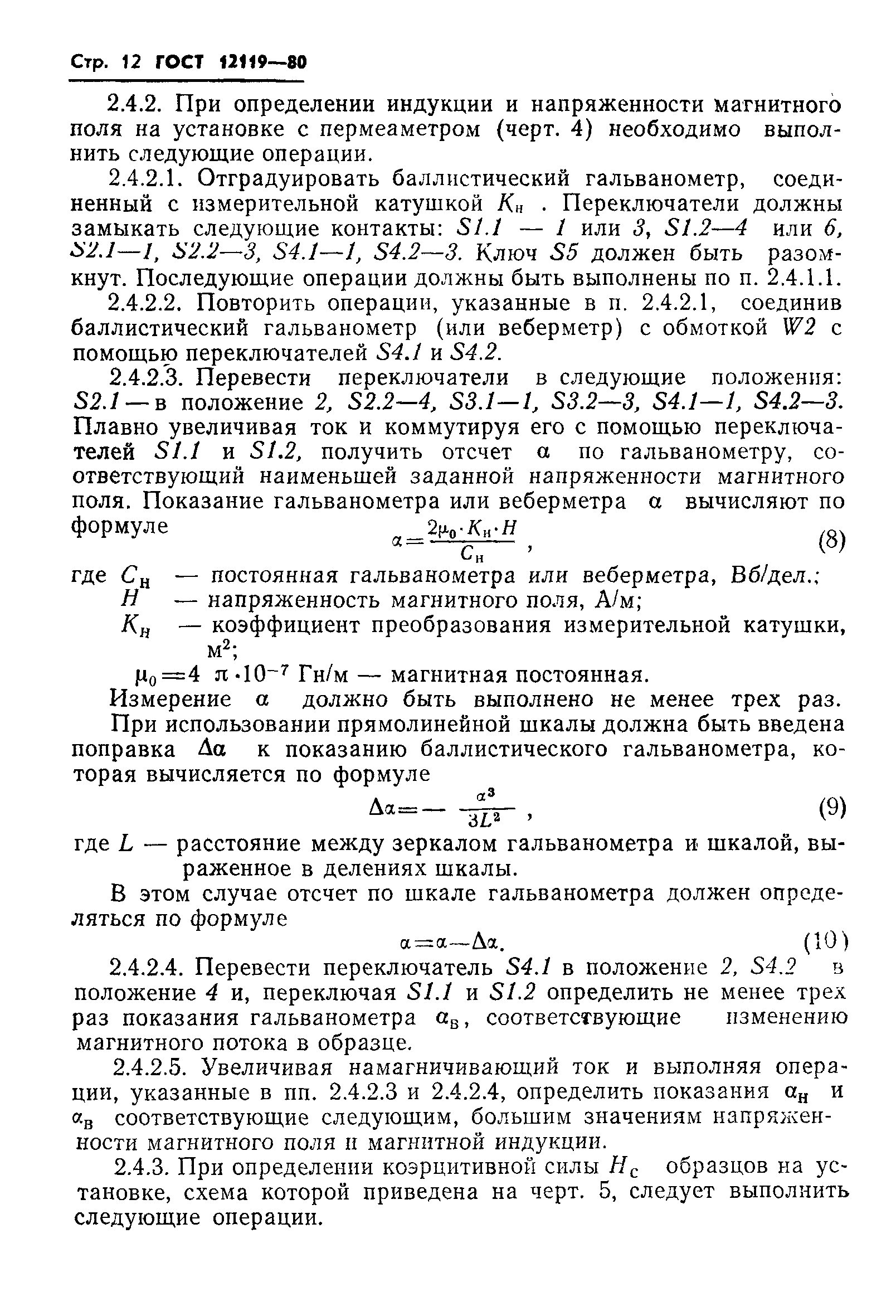 ГОСТ 12119-80,  14.