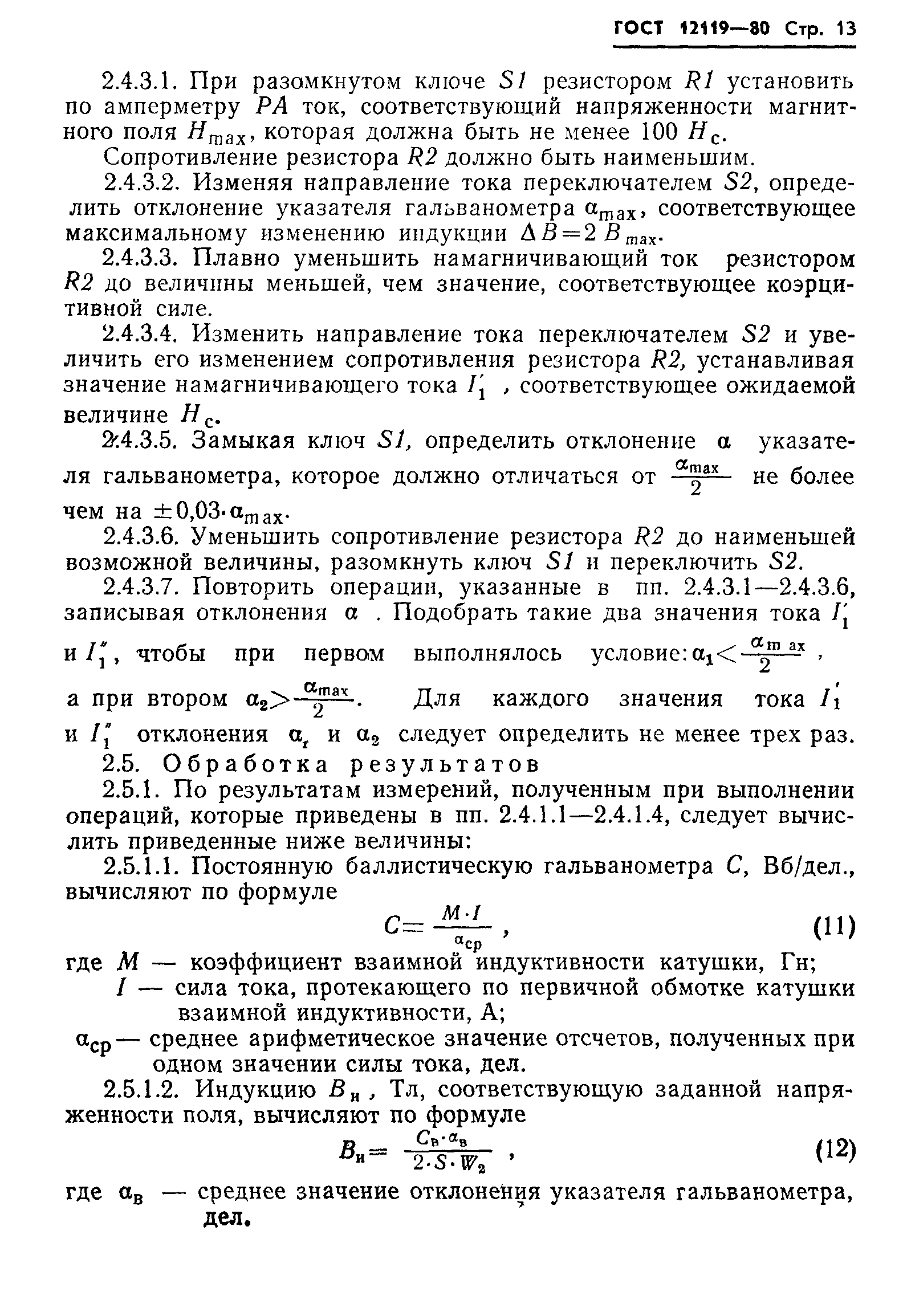 ГОСТ 12119-80,  15.