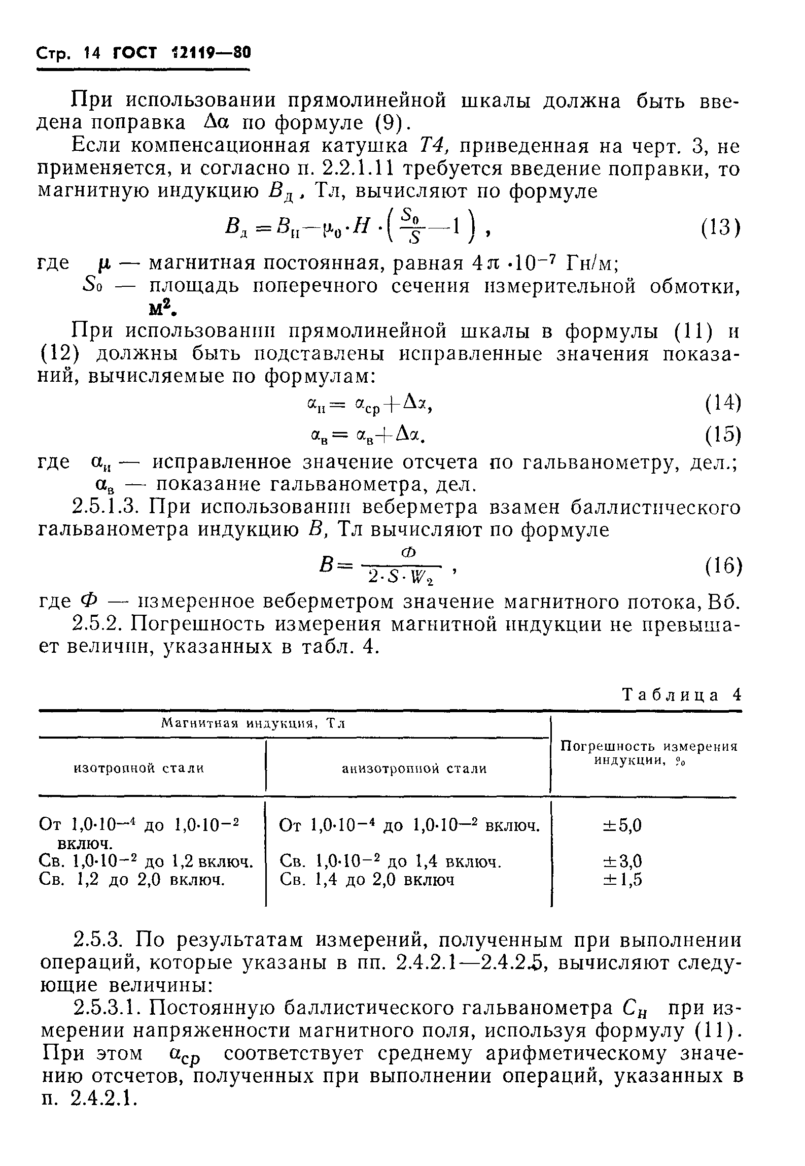 ГОСТ 12119-80,  16.