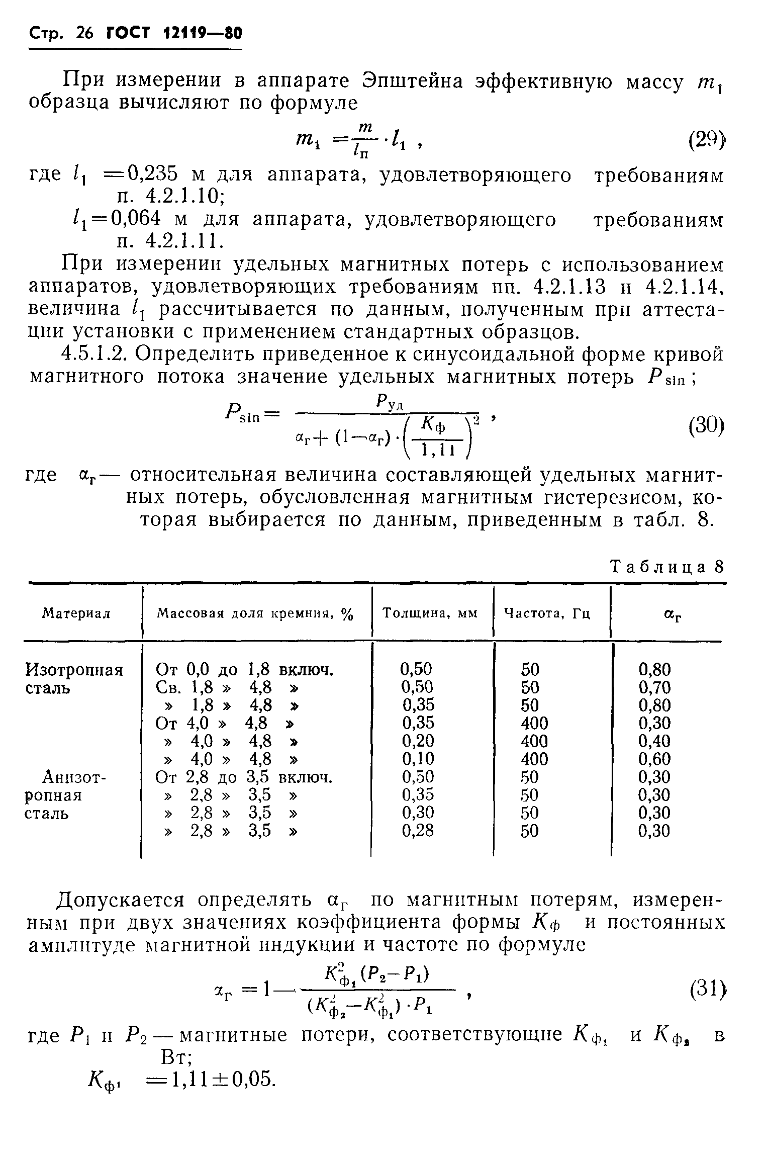 ГОСТ 12119-80,  28.