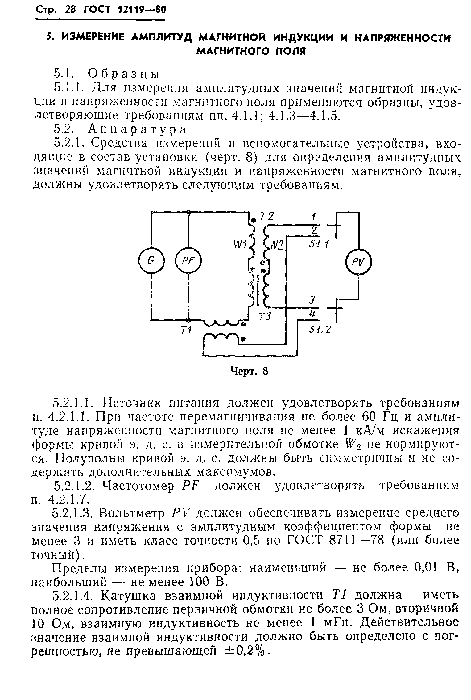 ГОСТ 12119-80,  30.