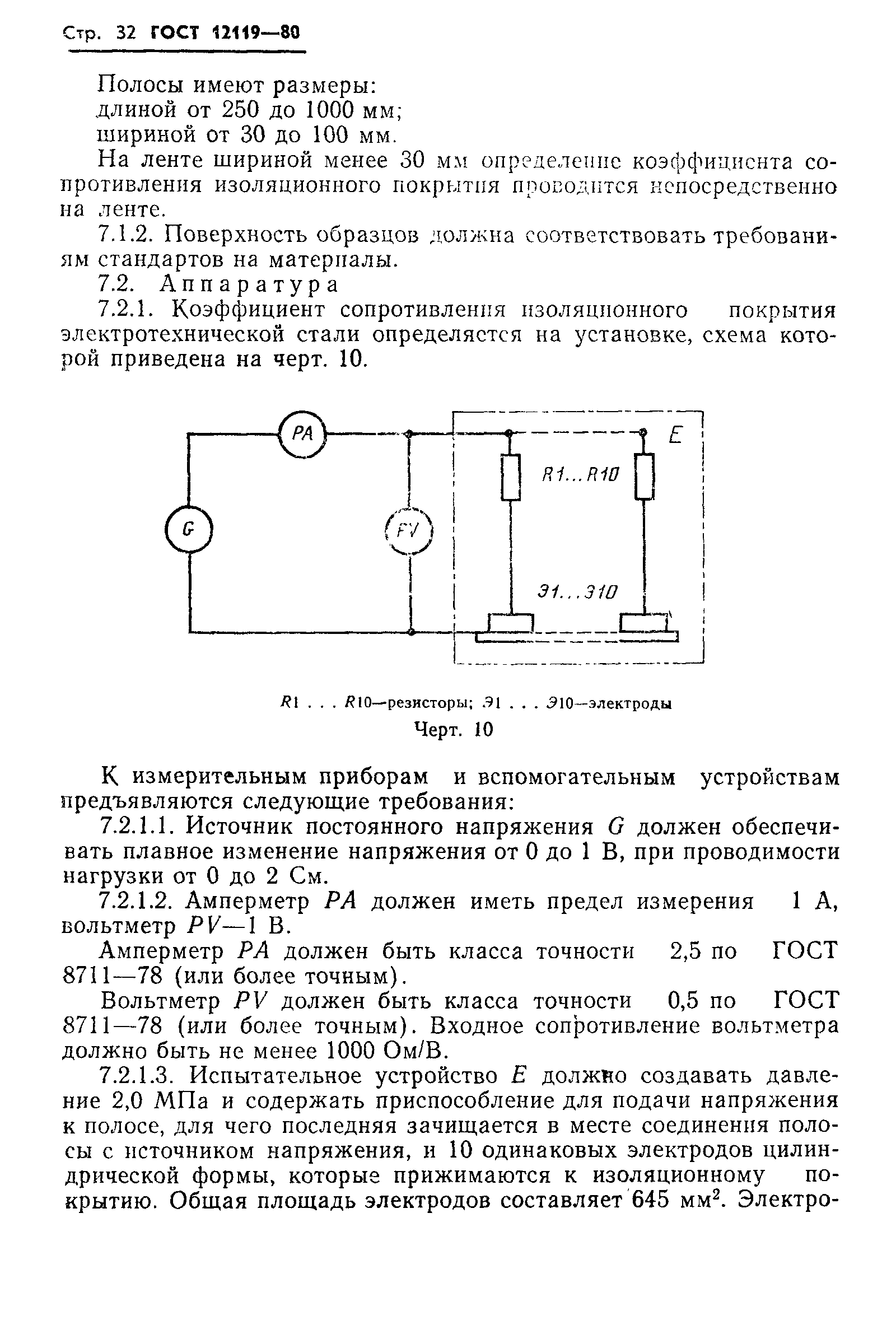 ГОСТ 12119-80,  34.