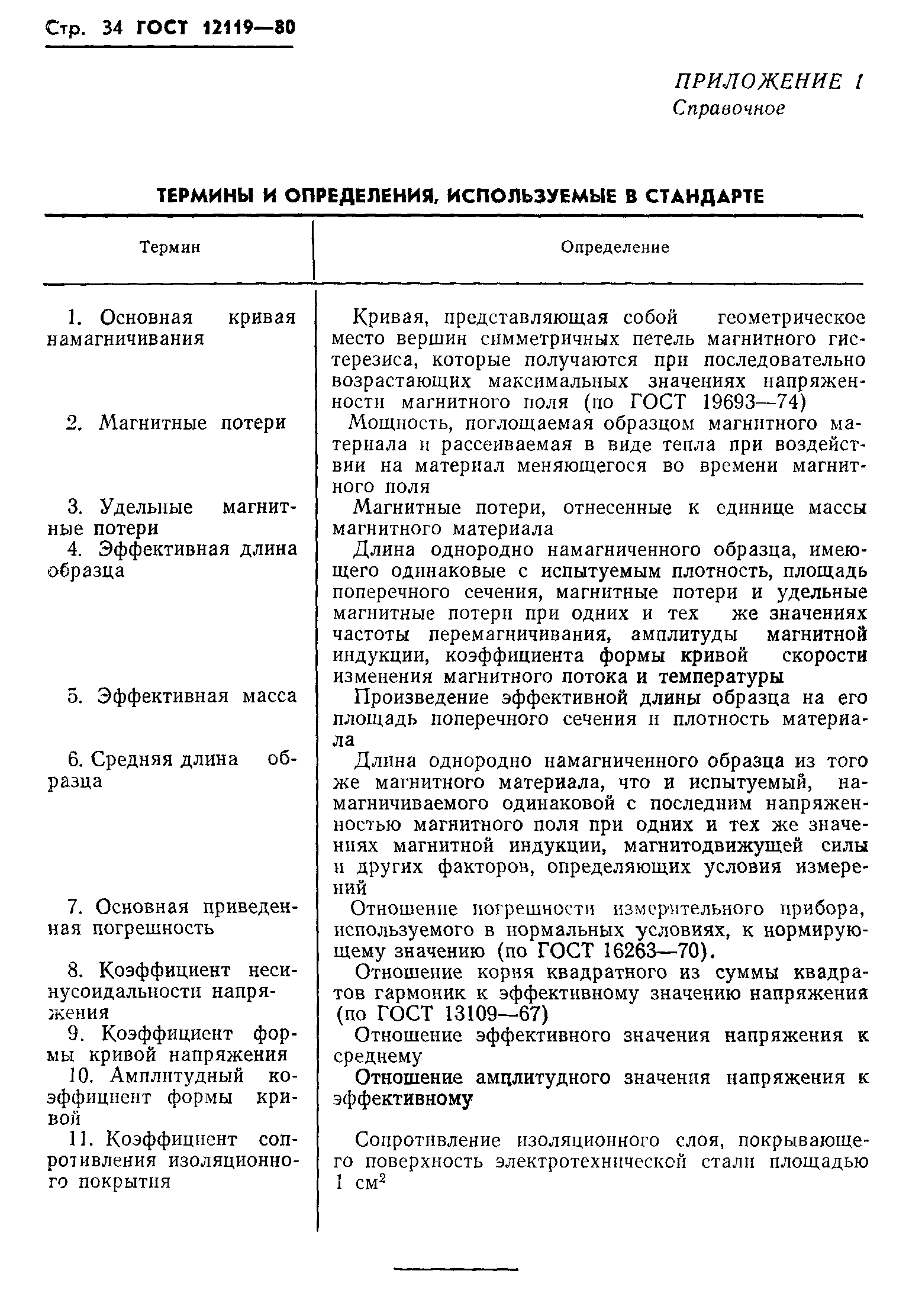 ГОСТ 12119-80,  36.