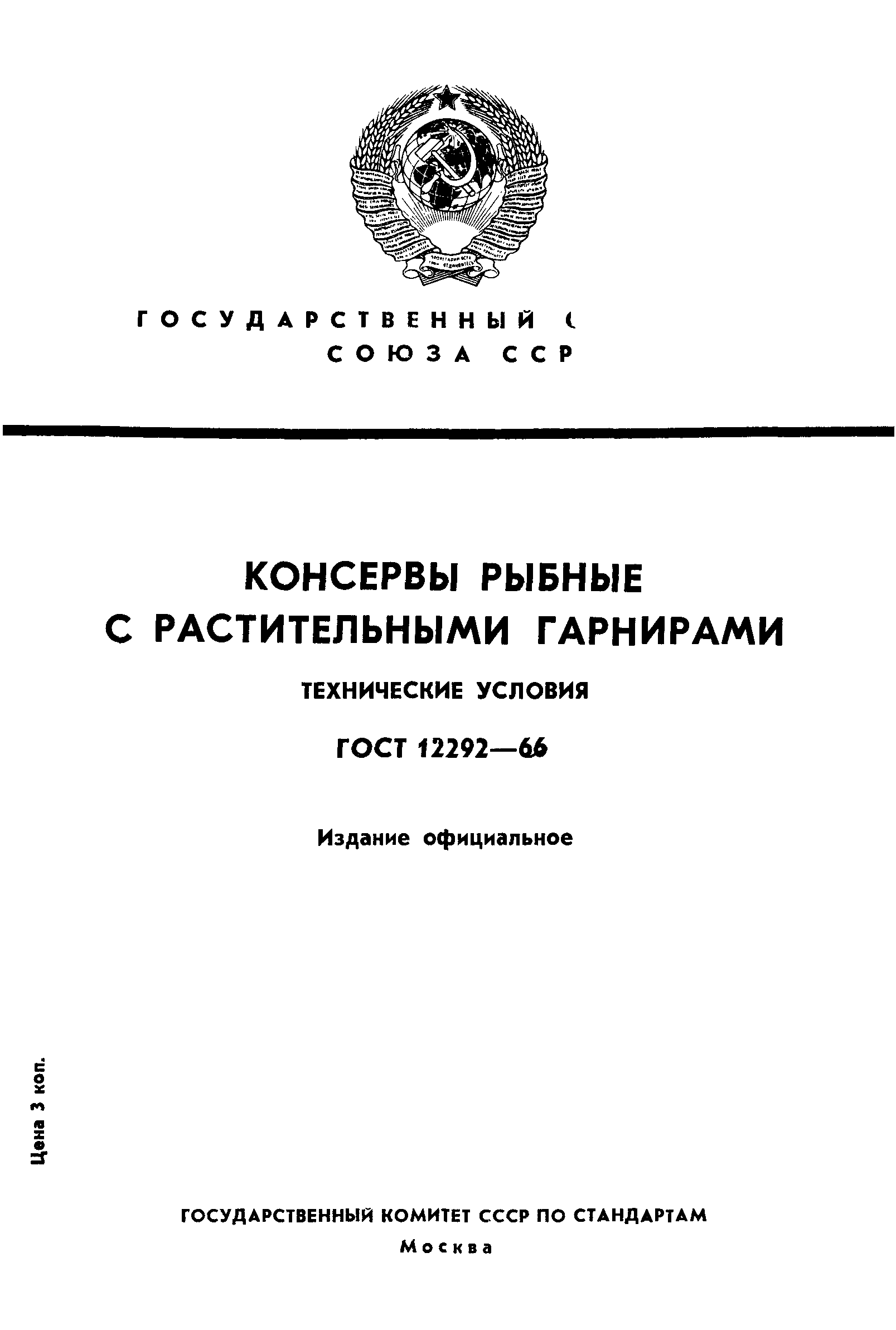 ГОСТ 12292-66,  1.