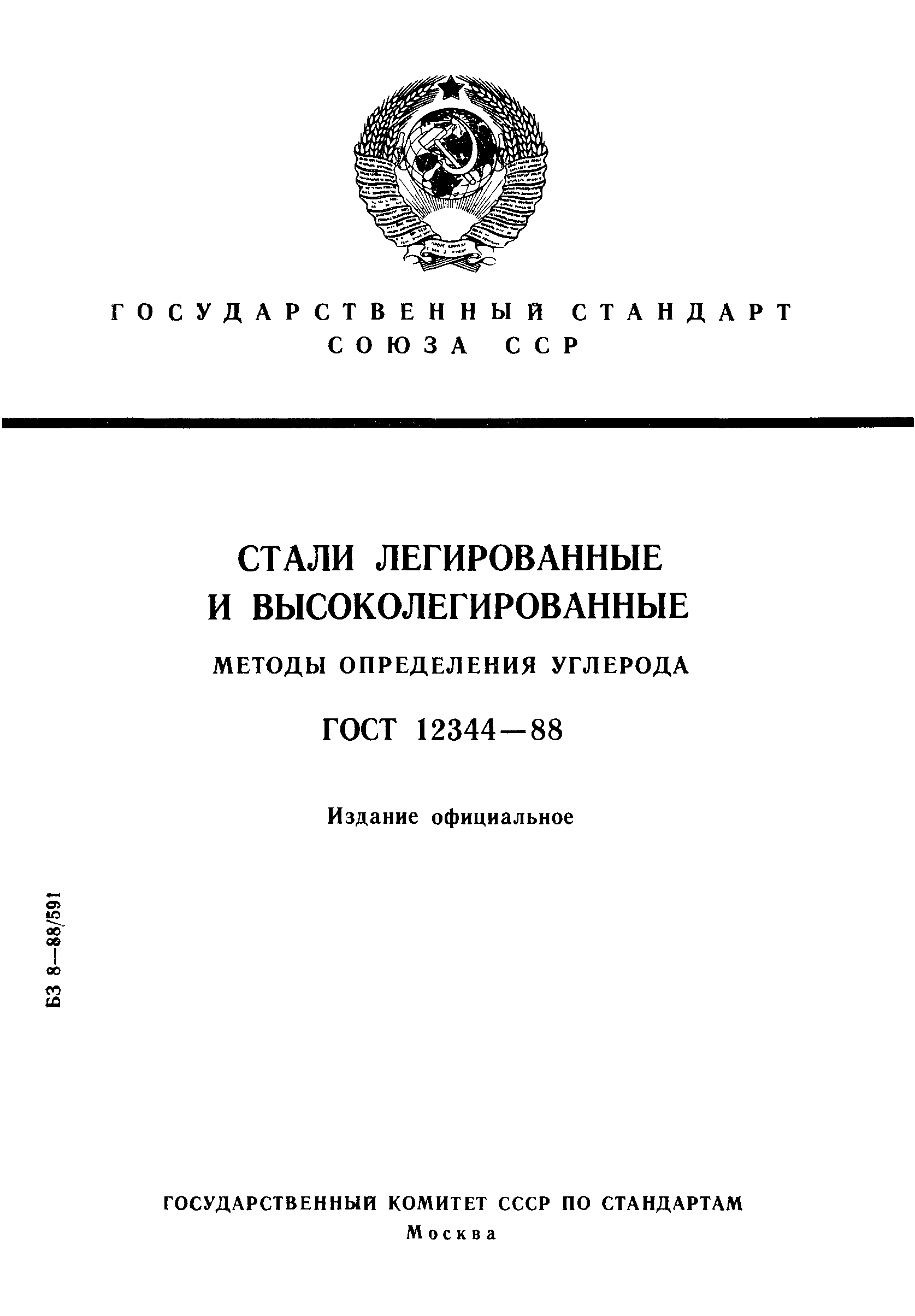 ГОСТ 12344-88,  1.